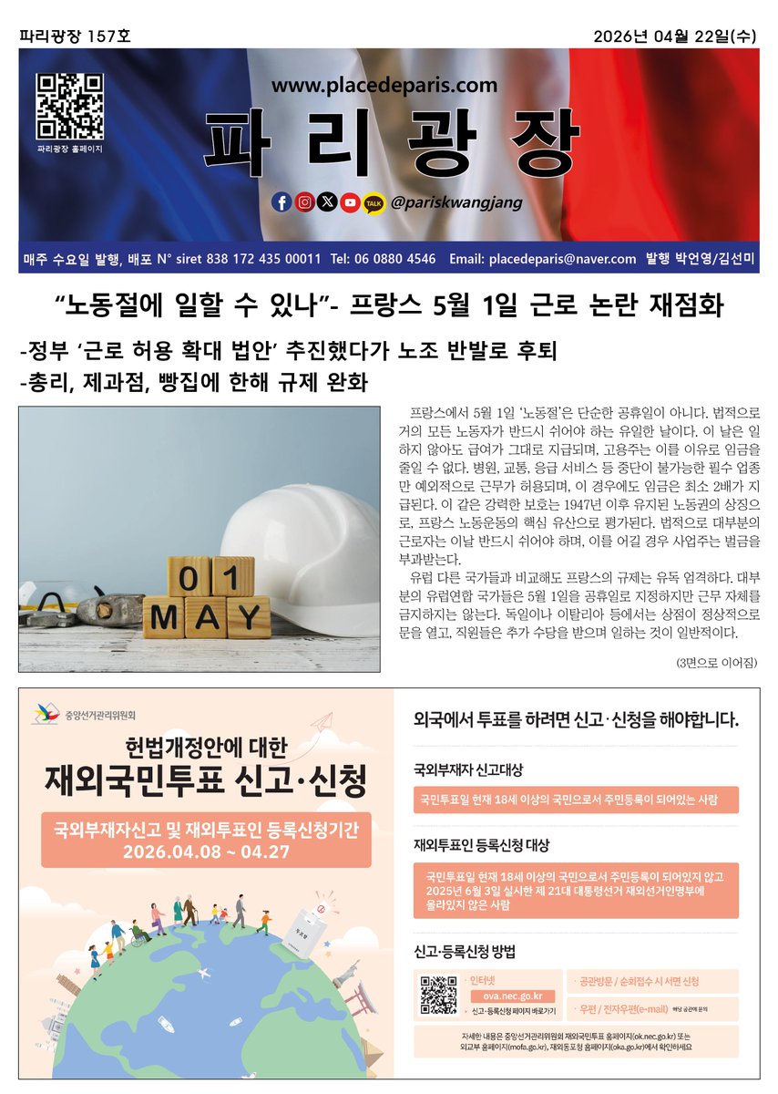파리광장 157호(2026년 04월 22일자) 전자신문

online.flipbuilder.com/pariskwangjang…

placedeparis.com/community/bbs/…

종이신문 배포 중입니다