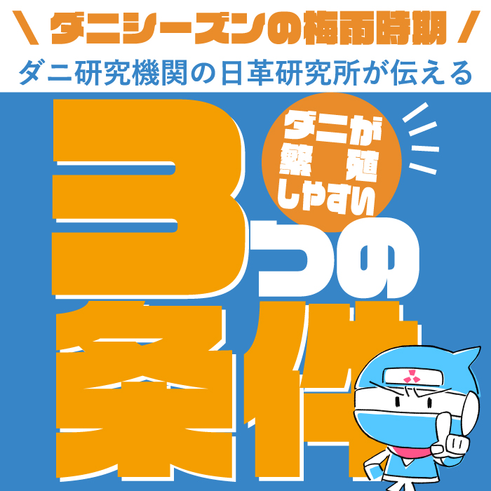danitorirobo's tweet photo. ダニが繁殖しやすい3つの条件、知っていますか？

1) 高温多湿
2) エサが豊富
3) もぐり込みやすい場所

実はこの3つ、梅雨の室内でそろいやすいんです☔
梅雨はダニにとって最適な季節。#ダニ捕りロボ でしっかり対策を！
 
▼ご購入はこちらから！
    https://t.co/0EmzSMCl2r https://t.co/NsCBSREeDw