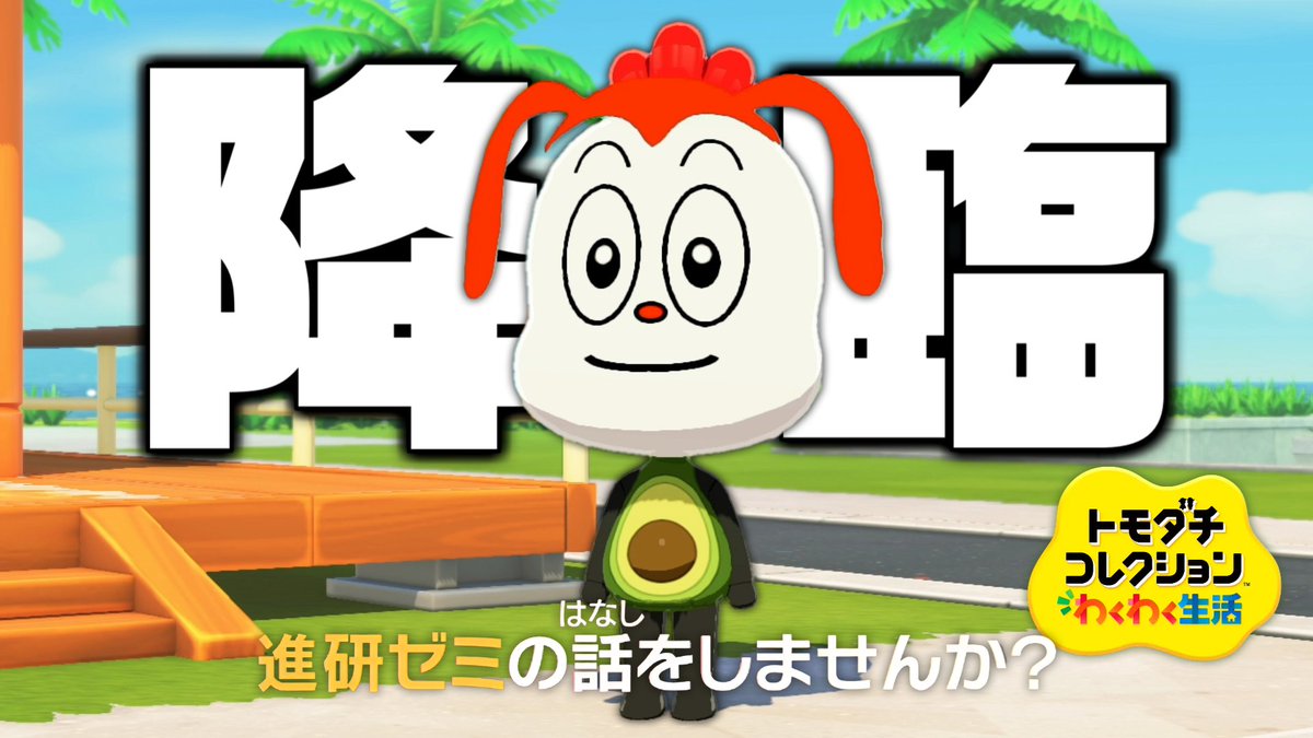 kooku_info's tweet photo. YouTube更新したよ('ω')
奴が来ました。この島も終わりです🏝️

新作トモコレが神ゲーすぎる
https://t.co/vSfJ5CfuGm https://t.co/Ym6xBNhK0d