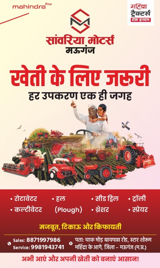 sawariyamotors's tweet image. 🌾🚜 खेती के लिए जरूरी हर उपकरण अब एक ही जगह!
 Mahindra के भरोसेमंद कृषि उपकरण पाएं 👉 सांव‍रिया मोटर्स, मऊगंज पर

#Mahindra #FarmingTools 🚜 #KisanLife 🌱 #AgricultureIndia #FarmEquipment #SawariyaMotors #Mauganj #Kheti #DesiFarming 💚
