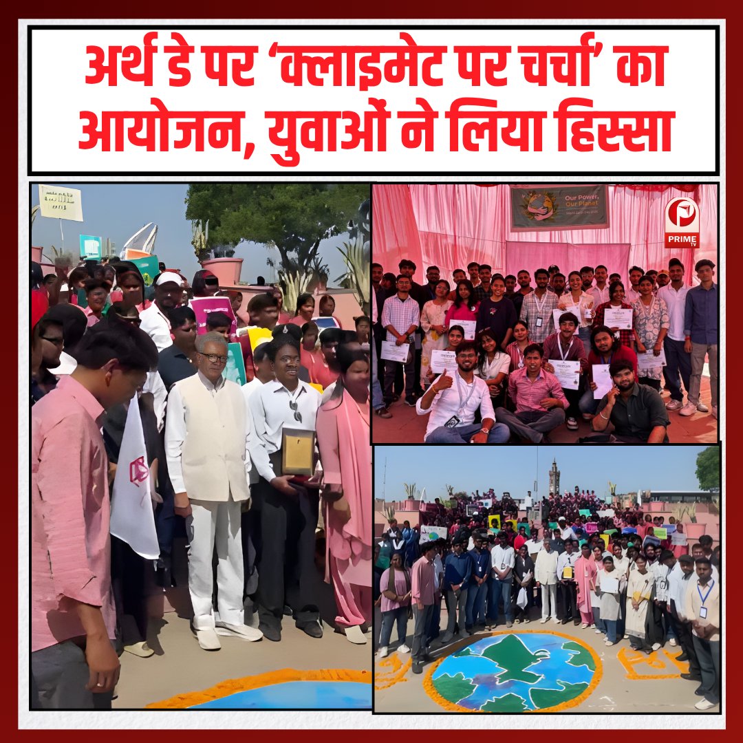 primetvindia's tweet photo. लखनऊ में अर्थ डे 2026 के अवसर पर ‘क्लाइमेट पर चर्चा’ द्वारा आयोजित कार्यक्रम में 350 से अधिक छात्रों और युवाओं ने भाग लिया। पर्यावरण मंत्री डॉ. अरुण कुमार सक्सेना ने युवाओं को जलवायु परिवर्तन के खिलाफ जागरूक और सक्रिय रहने का संदेश दिया। कार्यक्रम में इको-फ्रेंडली गतिविधियां, ग्रीन प्लेज और “गार्डियन्स ऑफ द अर्थ अवॉर्ड” जैसे आकर्षण शामिल रहे...
#earthday #lucknow #climateaction #environment #sustainability #youthpower #greenfuture #primetvindiaofficial @DrArun_BJP @myogiadityanath @kpmaurya1 @brajeshpathakup