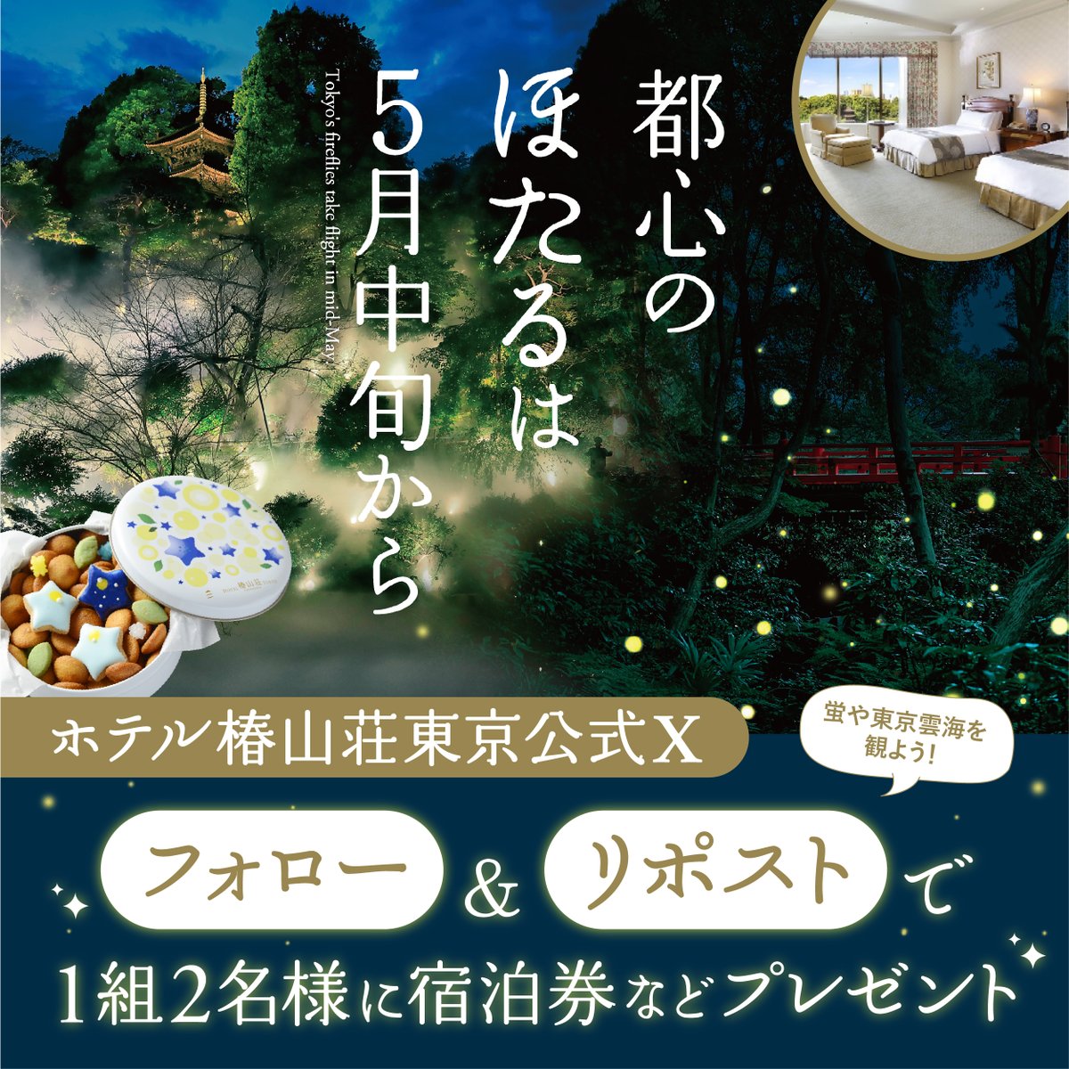 ホテル椿山荘東京 tweet media