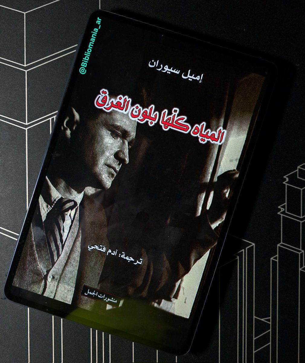 "المفروض أن يكون اللامبالون، فاقدو الإرادة، الذين يتركون الأفكار على حالها، هم وحدهم المؤهلين إلى الوصول إليها. أما حين يستولي عليها ذوو اهتمام، فإن الفوضى اليومية الهادئة لا تلبث أن تنتظم في شكل تراجيديا"

#المياه_كلها_بلون_الغرق 
#سيوران