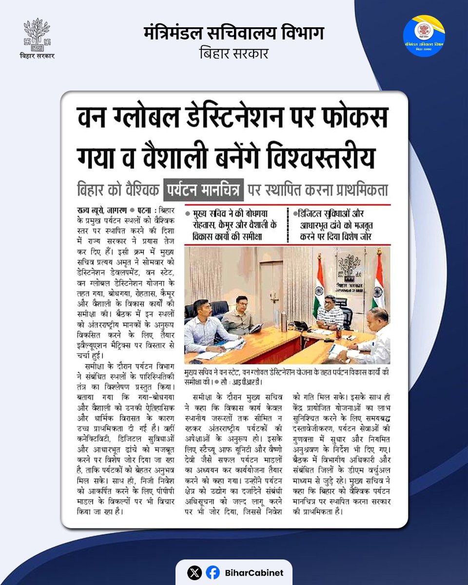 BiharCabinet's tweet image. “वन ग्लोबल डेस्टिनेशन” पर फोकस, गया व वैशाली बनेंगे विश्वस्तरीय

राज्य सरकार ने पर्यटन को बढ़ावा देने के लिए “वन ग्लोबल डेस्टिनेशन” की अवधारणा पर विशेष ध्यान केंद्रित किया है, जिसके तहत गया और वैशाली को विश्वस्तरीय पर्यटन स्थलों के रूप में विकसित किया जाएगा।
#Tourism
#Development