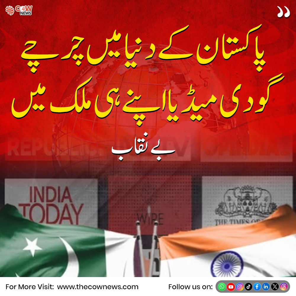COWNewsOfficial's tweet image. پاکستان کے دنیا بھر میں چرچے جاری ہیں جبکہ بعض حلقوں کے مطابق ملکی میڈیا کے بعض حصے اندرونی مسائل کو مختلف انداز میں پیش کر رہے ہیں

#Pakistan #Media #BreakingNews