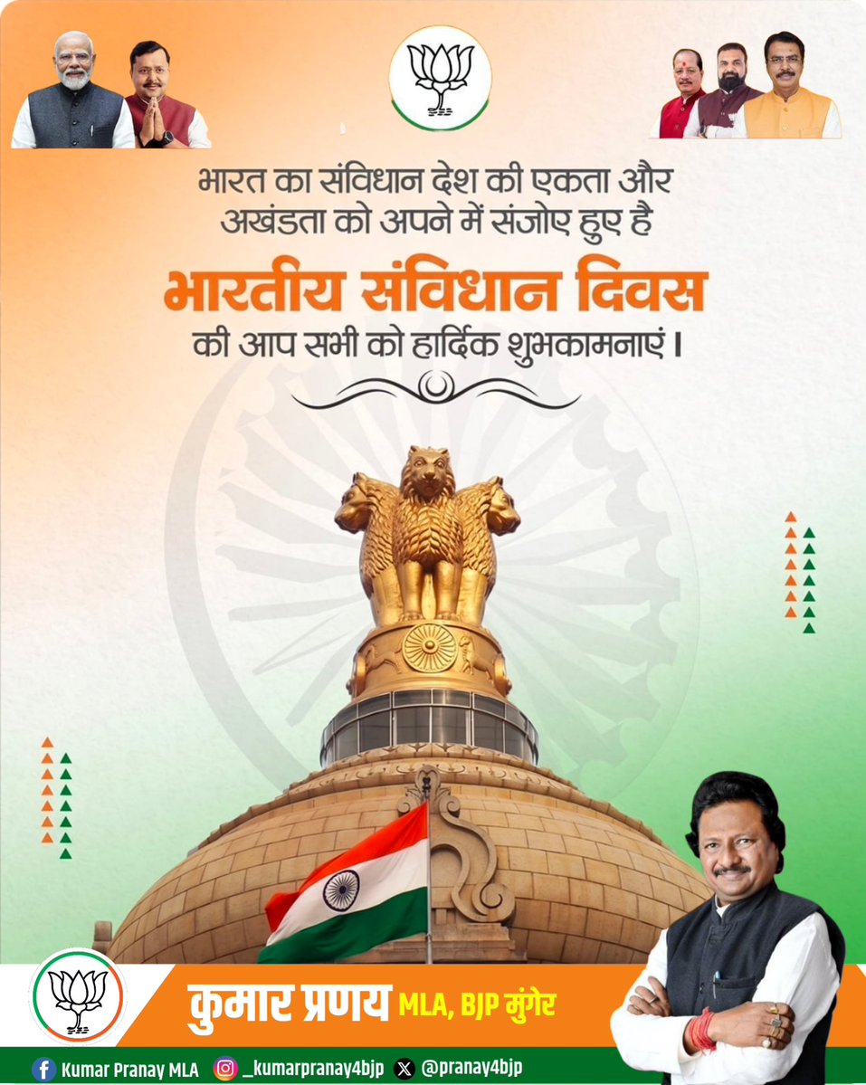 pranay4bjp's tweet image. भारत का संविधान देश की एकता और अखंडता को अपने में संजोए हुए है। विश्व के सबसे बड़े लोकतंत्र के आधार स्तंभ 'भारतीय संविधान दिवस' की आप सभी को हार्दिक शुभकामनाएं। 🇮🇳

#ConstitutionDay #SamvidhanDivas #KumarPranay #Munger #MungerMLA #Bharat #UnityInDiversity"