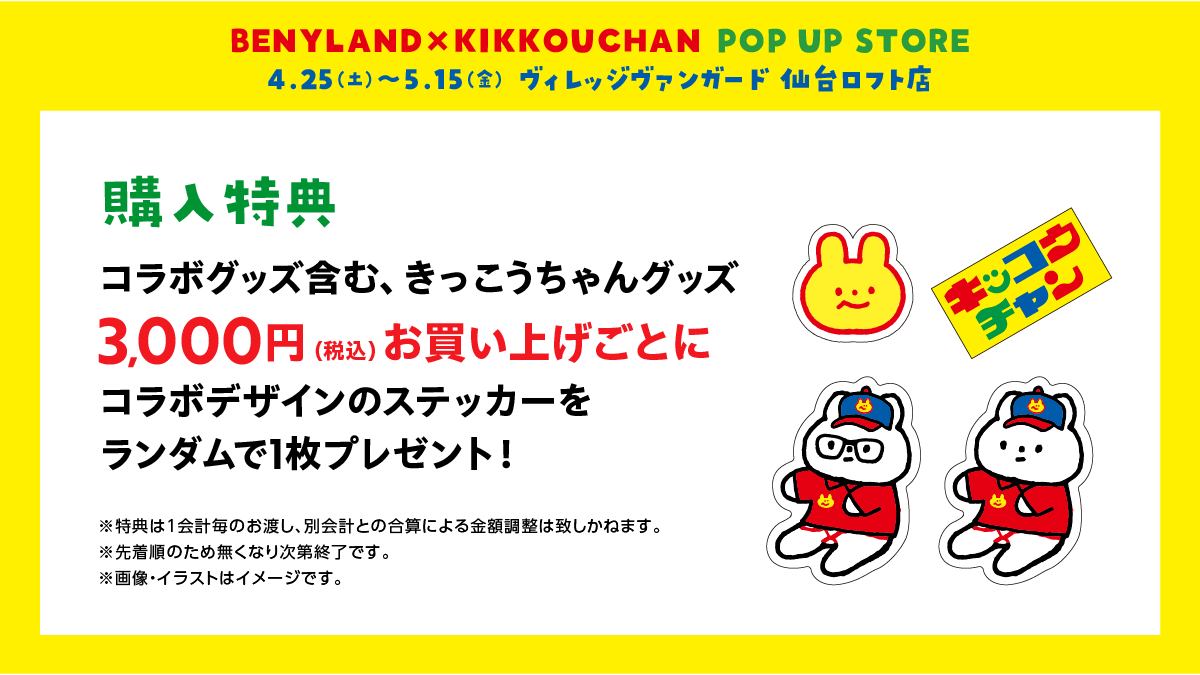 お知らせ】きっこうちゃん × ベニーランド POP UP STOREがヴィレッジ
