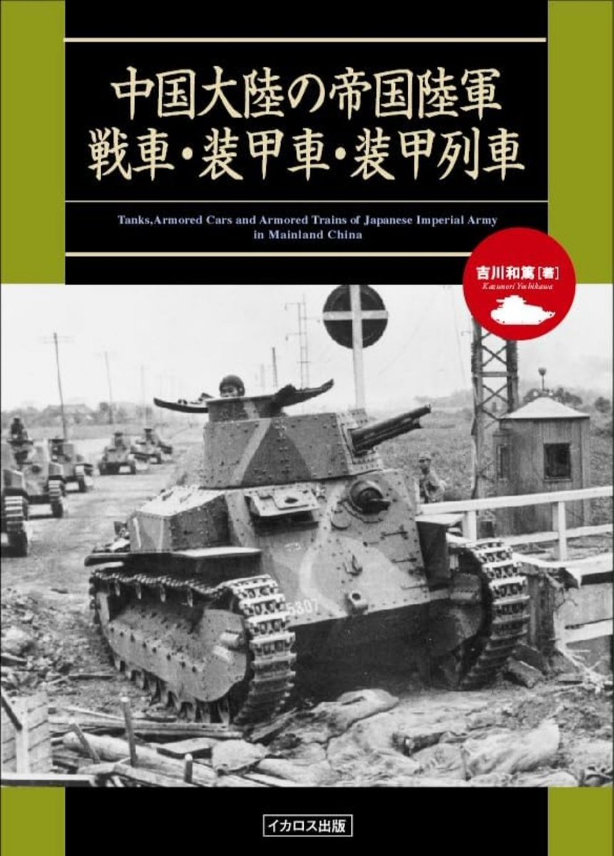 こちらの新刊「中国大陸の帝国陸軍戦車・装甲車・装甲列車」（イカロス出版）は、既にAmazonで予約受付中で書影も出ているので、皆様どうぞ宜しくお願いします🙇
amzn.asia/d/09zRsBgI