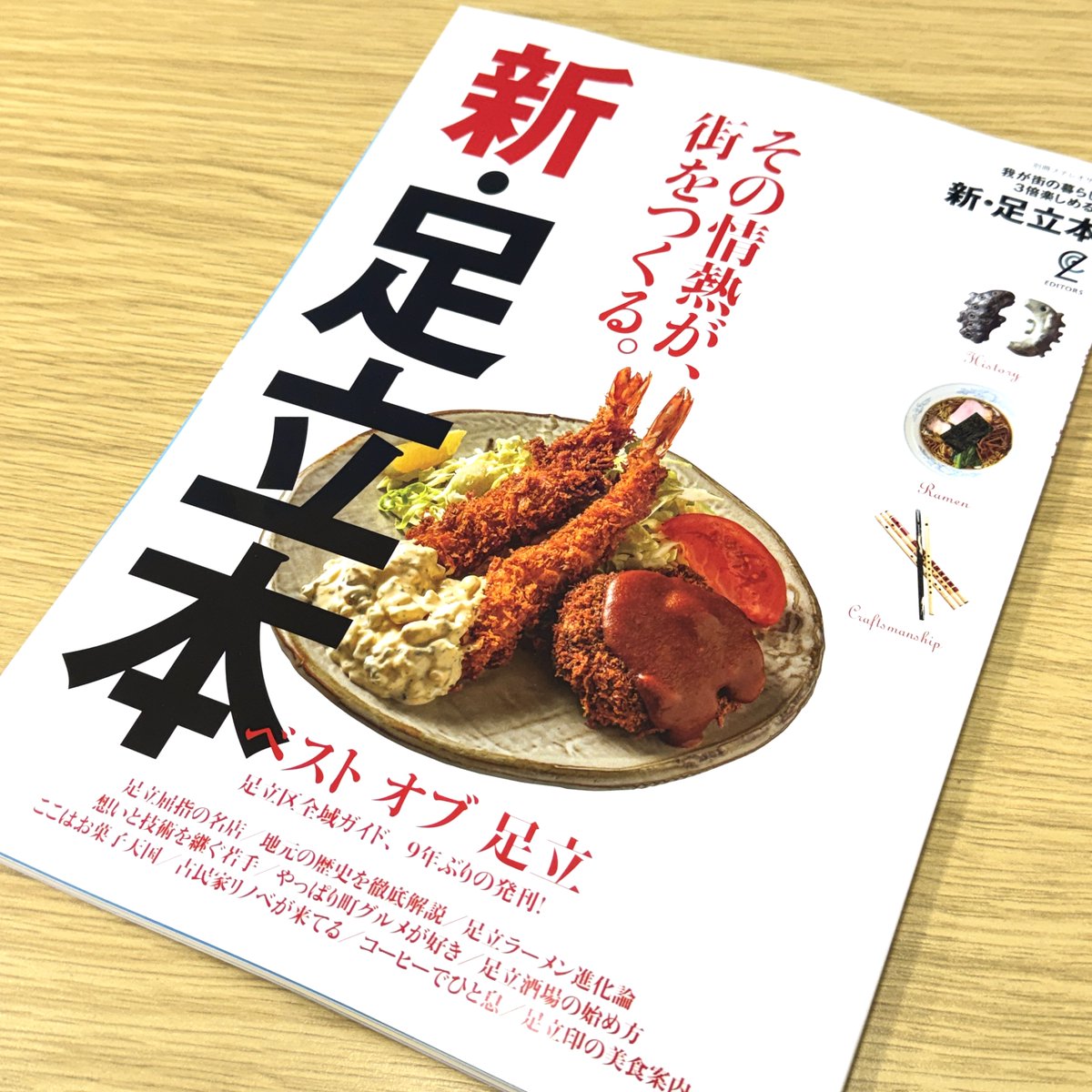 package_art's tweet photo. 【掲載のお知らせ！】
9年ぶりに出版された「新・足立本」にて
パッケージアートを紹介していただきました✨

誌面では、パッケージ製作を軸としたこれまでの取り組みを取り上げていただいております😊

本日から販売開始とのことですので、
足立の面白さが詰まった一冊、ぜひ手に取ってみてください📘 https://t.co/WTQVmzNFC7