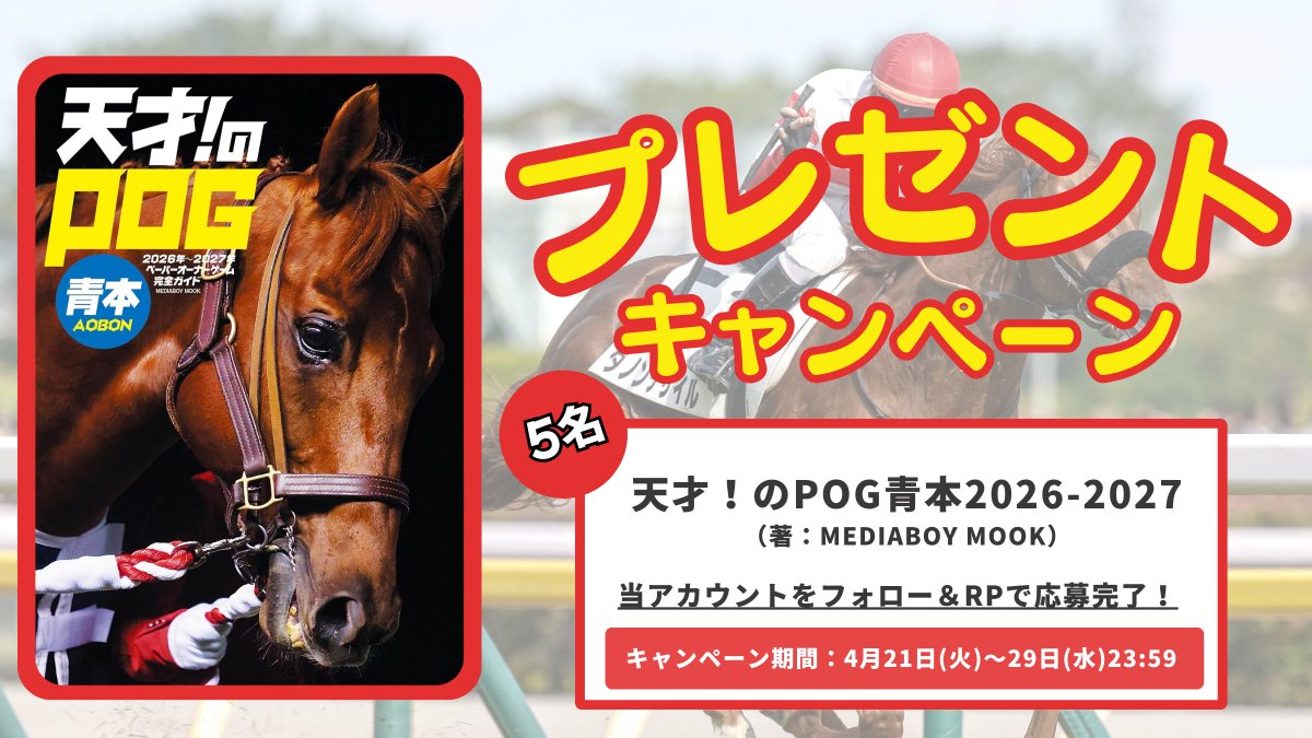 ／
ウマい馬券 
書籍プレゼントキャンペーン📚⭐
＼    

天才！のPOG 青本を5名様にプレゼント！

東西有力2歳馬の馬体写真413頭を一挙掲載！
次世代スター候補をいち早くチェックしよう🏇

【応募方法】 
当公式アカウントのフォロー＆RPするだけ！  

※当選者のみDMでご連絡いたします（5名様）