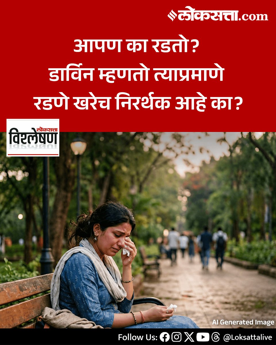 LoksattaLive's tweet image. आपण का रडतो? डार्विन म्हणतो त्याप्रमाणे रडणे खरेच निरर्थक आहे का?

जर रडणे इतके फायदेशीर असेल, तर आपण ते दडपण्याचा प्रयत्न का करतो? आधुनिक जीवनात रडण्याचे जैविक आणि सामाजिक नियम यामध्ये मोठा संघर्ष आहे.

loksa.in/3DWBRJ   &amp;lt; येथे वाचा सविस्तर वृत्त

#Marathinews #human