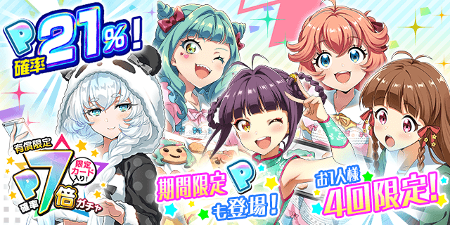 明日、4/24(金) 18:00より 「有償限定 限定カード入り！Pカード確率7倍