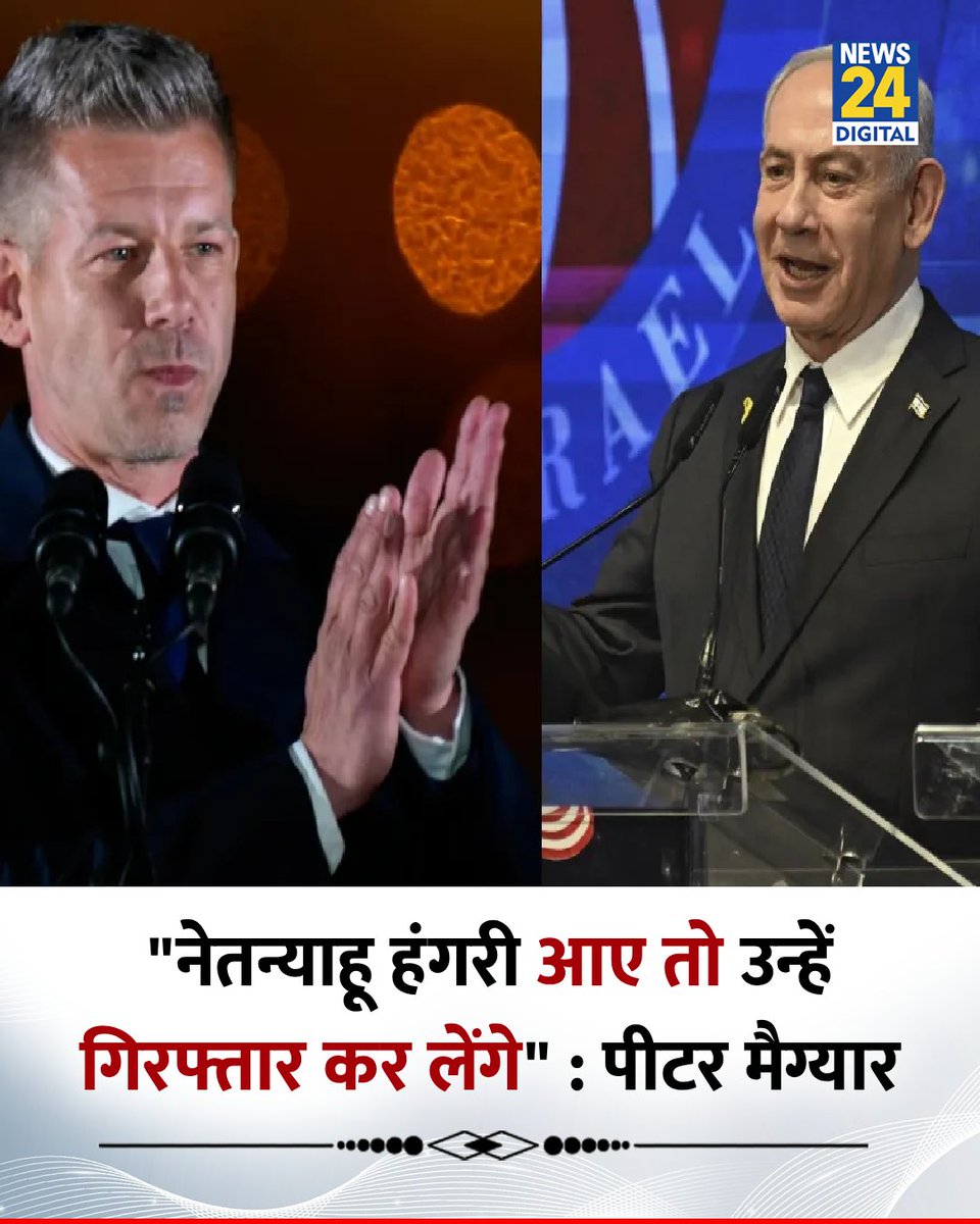 "नेतन्याहू हंगरी आए तो उन्हें गिरफ्तार कर लेंगे"

◆ हंगरी के अगले होने वाले प्रधानमंत्री पीटर मैग्यार ने कहा 

Hungary | Benjamin Netanyahu | Israel | Péter Magyar