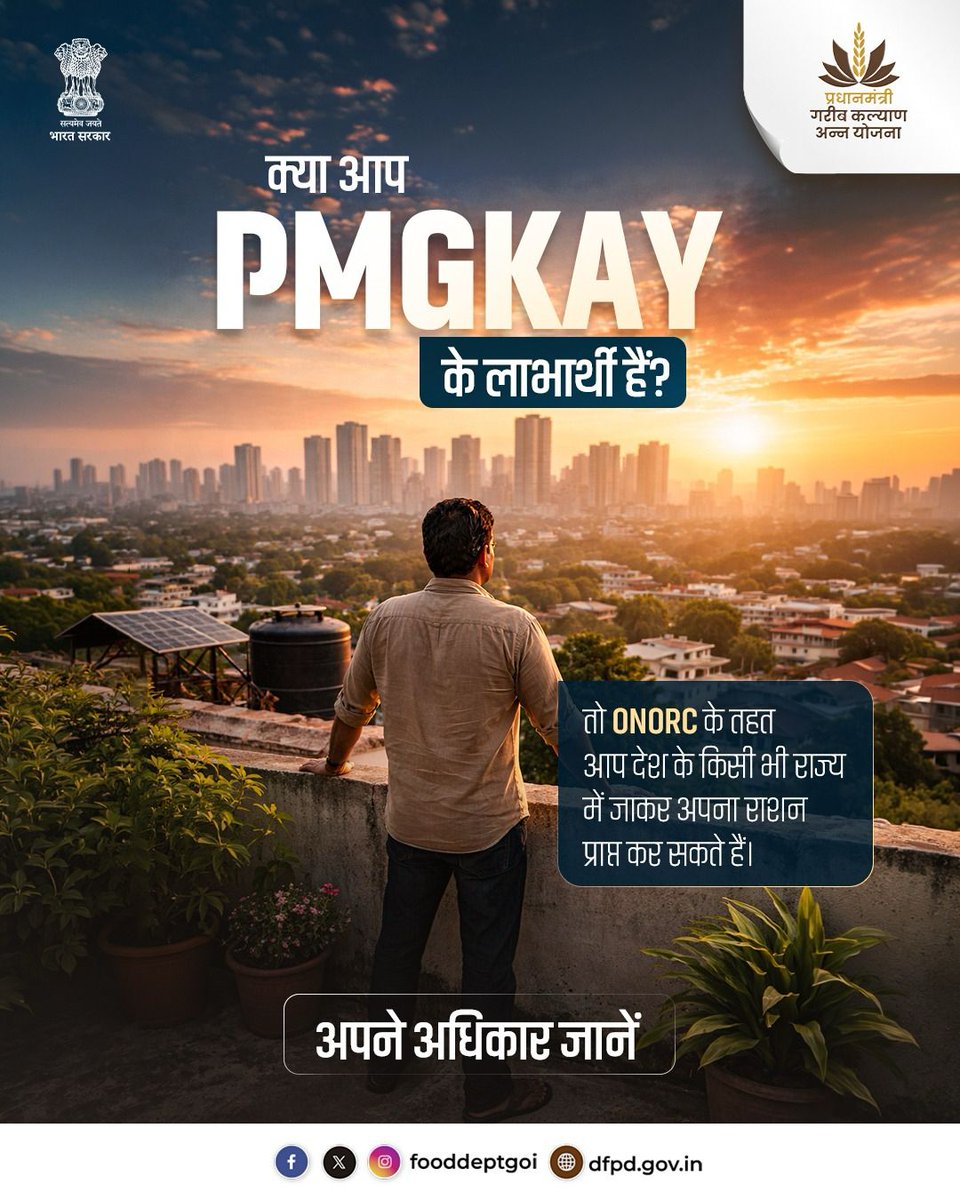 fooddeptgoi's tweet image. आपका हक़, आपकी जगह से बंधा नहीं है।

PMGKAY लाभार्थियों के लिए ONORC के तहत राशन की सुविधा अब पूरे देश में हर जगह, हर समय।

#PMGKAY #FoodSecurity
