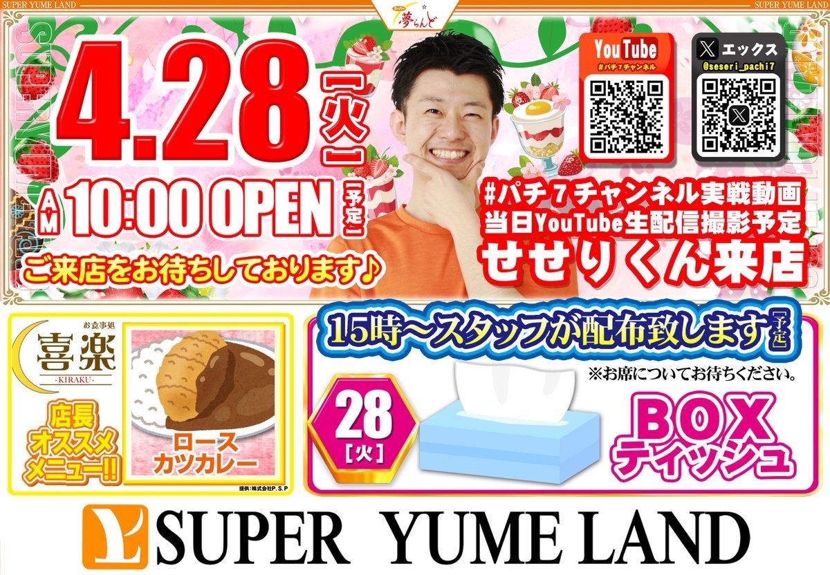 superyumeland's tweet image. ❤️‍🔥本日4️⃣月2️⃣8️⃣日(火)❤️‍🔥
#パチ7編集部 #YouTuber
     🧡 #せせりくん 🧡
    ( @seseri_pachi7 )
       🌟 実 戦 来 店 🌟

✅実戦の様子は #せせりくん の
#YouTube にて📹💭

15時～は‼️ご遊技中のお客様へ
BOXティッシュ配布予定💁🏻‍♀️🎁🌟

本日もご来店お待ちしております🧸❤️