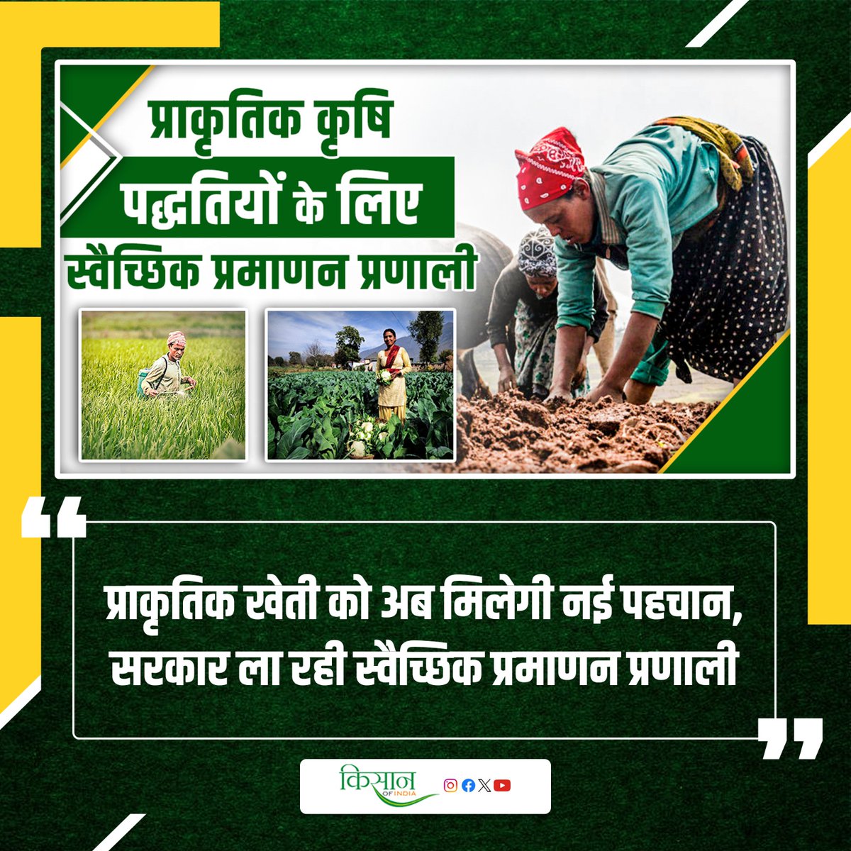 KisanofIndia's tweet image. प्राकृतिक खेती को मिलेगा सरकारी भरोसा
kisanofindia.com/latest-news/na…

#KisanOfIndia  #NaturalFarming #Certification #OrganicFarming #KisanNews #AgricultureNews
