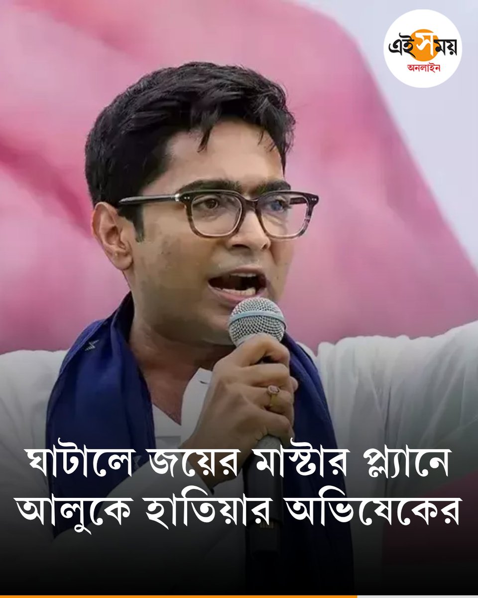 Ei_Samay's tweet image. ঘাটাল জয়ে অভিষেকের মাস্টারস্ট্রোক?
দেখুন➡️
eisamay.com/west-bengal-ne…

Abhishek Banerjee । All India Trinamool Congress
#eisamayonline #EiSamay