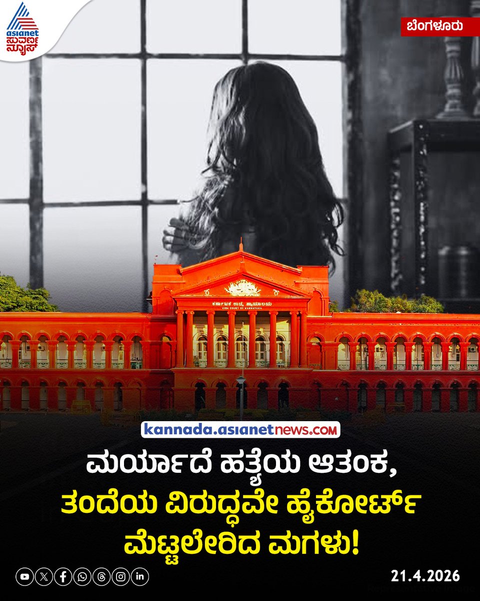 AsianetNewsSN's tweet image. ಬೆಂಗಳೂರಿನ ಯುವತಿಯೊಬ್ಬಳು ಬಲವಂತದ ಮದುವೆ ವಿರೋಧಿಸಿ, ತಂದೆಯಿಂದ ಮರ್ಯಾದೆ ಹತ್ಯೆಯಾಗುವ ಭೀತಿಯಿಂದ ಹೈಕೋರ್ಟ್‌ಗೆ ಮೊರೆ ಹೋಗಿದ್ದಾಳೆ. ಅರ್ಜಿಯ ವಿಚಾರಣೆ ನಡೆಸಿದ ನ್ಯಾಯಾಲಯ, ಯುವತಿಗೆ ಸೂಕ್ತ ಪೊಲೀಸ್ ರಕ್ಷಣೆ ನೀಡುವಂತೆ ವೈಟ್‌ಫೀಲ್ಡ್ ಪೊಲೀಸರಿಗೆ ನಿರ್ದೇಶನ ನೀಡಿದೆ.

Read more: kannada.asianetnews.com/karnataka-dist…

#mysuru #woman