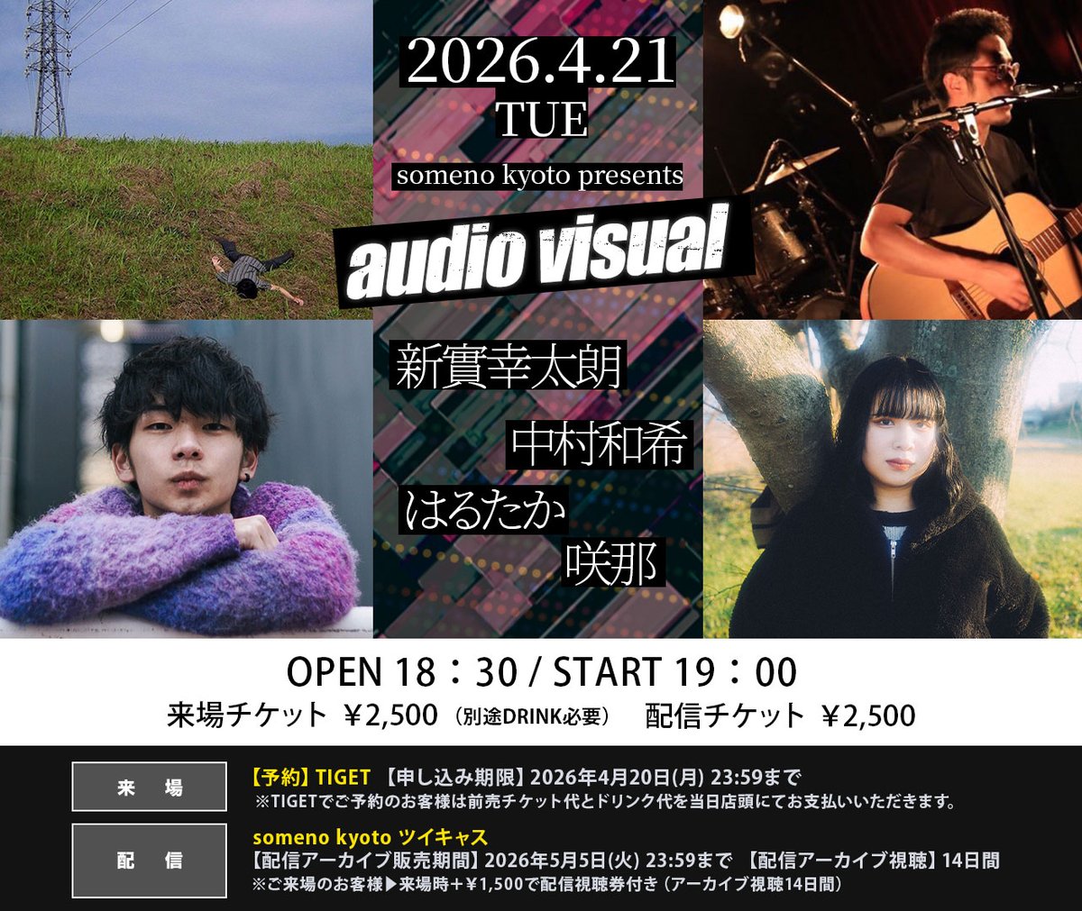 somenokyoto's tweet photo. ＼📢 本日の公演／

2026年4月21日（火）
someno kyoto presents「audio visual」

【出演】新實幸太朗/中村和希/はるたか/咲那

▶▶▶ご来場のお客様▶▶▶
＜OPEN＞18：30＜START＞19：00
＜ADV＞￥2,500＜DOOR＞￥3,000
※別途1ドリンク代￥600 or 2ドリンク代￥1,000頂戴いたします。
※配信視聴券付き（アーカイブ視聴14日間）＋￥1,500

▶▶▶配信をご視聴のお客様▶▶▶
someno kyoto ツイキャスプレミア
【配信アーカイブ販売期間】2026年5月5日(火) 23:59まで
【配信アーカイブ視聴期限】14日間
【配信チケット代】￥2,500
【購入URL】https://t.co/2ImkiIGT2r