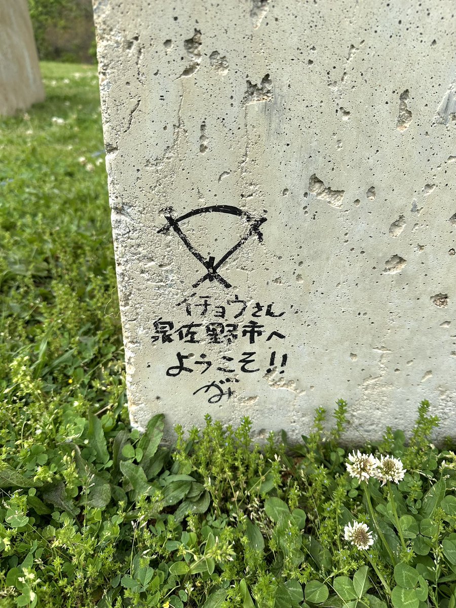 万博から泉佐野市へ。イチョウの移設作業中、河瀬先生がおもむろにマジックを取り出されました。
「皆で寄せ書きをしましょう」
埋められてしまうコンクリートブロックに刻んだ、その時だけの言葉。私も一言書かせていただきました。
節目を大切にする河瀬先生、ホントいちいち素敵な方です。