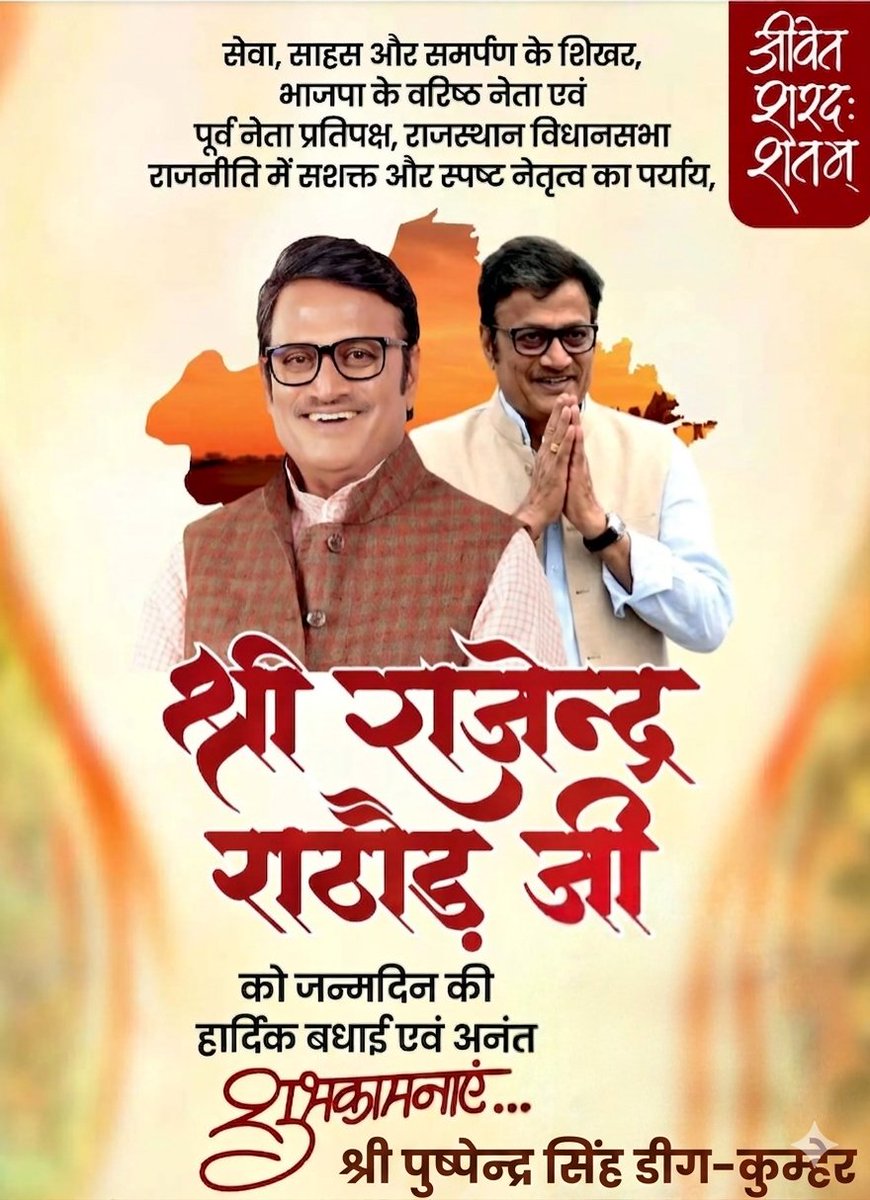pushpendra_BTP's tweet photo. देश की सबसे बड़ी पार्टी भाजपा के वरिष्ठ नेता एवं राजस्थान विधानसभा में पूर्व नेता प्रतिपक्ष श्री @Rajendra4BJP को जन्मदिवस की हार्दिक बधाई एवं शुभकामनाएँ।

मैं प्रभु श्री हनुमान जी से आपके स्वस्थ एवं दीर्घायु जीवन की कामना करता हूं।🙏🚩 https://t.co/SCclltSTSW