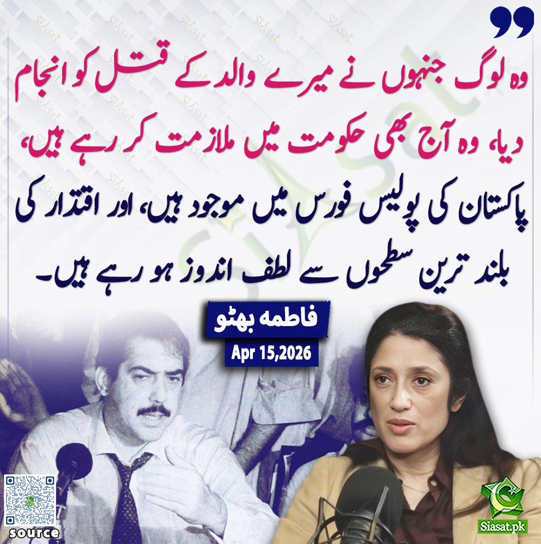 وہ لوگ جنہوں نے میرے والد کے قتل کو انجام دیا، وہ آج بھی حکومت میں ملازمت کر رہے ہیں، پاکستان کی پولیس فورس میں موجود ہیں، اور اقتدار کی بلند ترین سطحوں سے لطف اندوز ہو رہے ہیں۔فاطمہ بھٹو

<a href="/fbhutto/">fatima bhutto 🇵🇸🇱🇧🇮🇷</a> 

ویڈیو دیکھنے کے لیے QR Code Scan کریں
#Pakistan