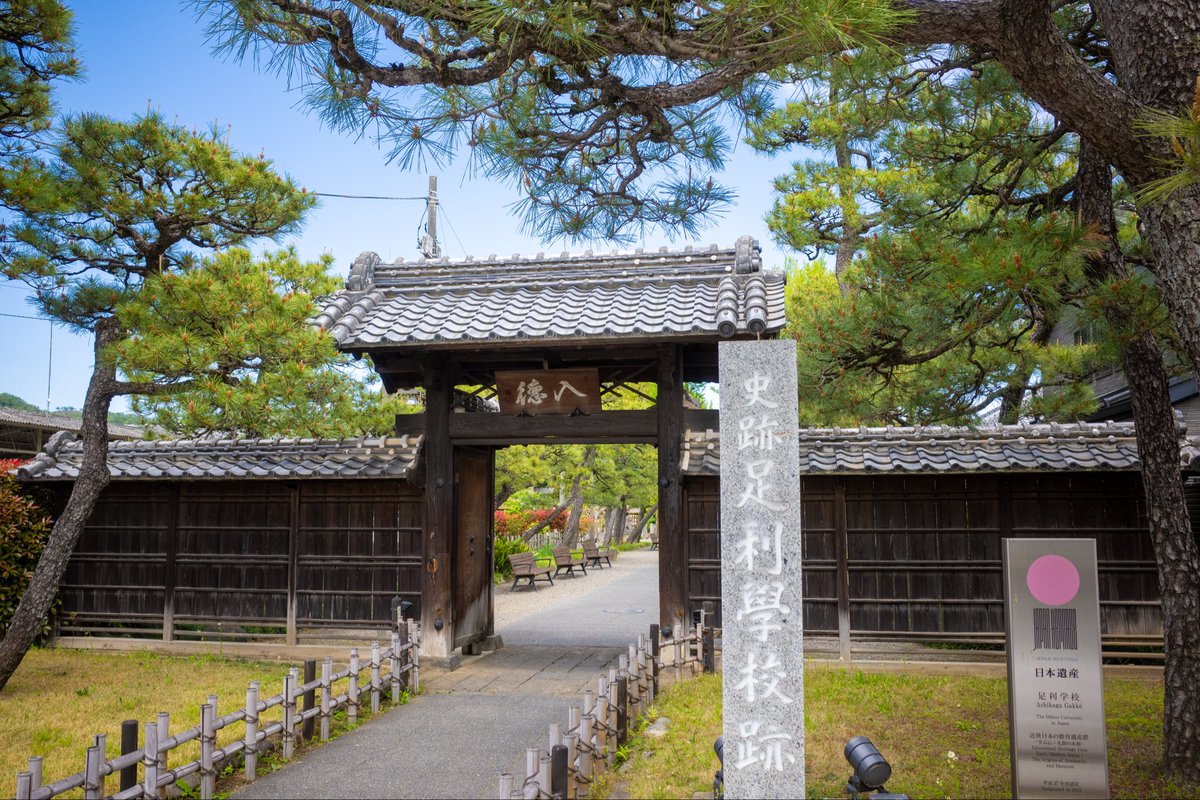 tohoho4431's tweet photo. 栃木にある足利学校行ってきました https://t.co/TIpmRnlMNA