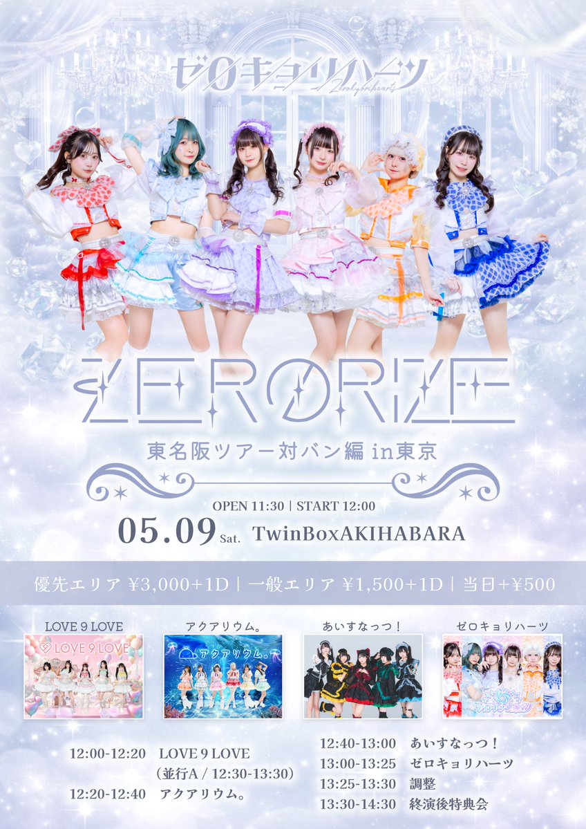 ＼ ＼ ＼ ＼ ＼ ＼ ／ ／ ／ ／ ／ ／
💘ゼロキョリハーツ東名阪ツアー💘
／ ／ ／ ／ ／ ／ ＼ ＼ ＼ ＼ ＼ ＼

ZERO RIZE ~東名阪ツアー対バン編in東京
🗓️5月9日(土)
📍TwinBoxAKIHABARA
🕑OPEN11:30 /START12:00
🎫 優先 ¥3,000 / 一般 ¥1,500 (+1D) 当時券各チケット＋¥500