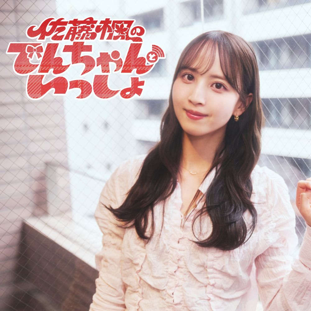 佐藤楓のでんちゃんといっしょ【公式】 tweet media