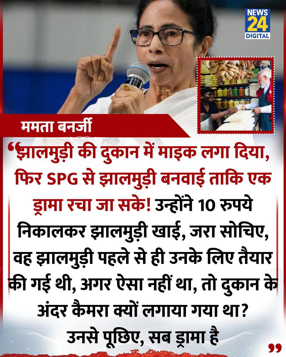 "SPG से झालमुड़ी बनवाई ताकि एक ड्रामा रचा जा सके!"

◆ PM मोदी का बंगाल में एक दुकान पर झालमुड़ी खाने का वीडियो वायरल होने पर बंगाल की मुख्यमंत्री ममता बनर्जी ने कसा तंज

<a href="/MamataOfficial/">Mamata Banerjee</a> | <a href="/narendramodi/">Narendra Modi</a> | Narendra Modi Jhalmuri | Bengal Election | Mamata Banerjee