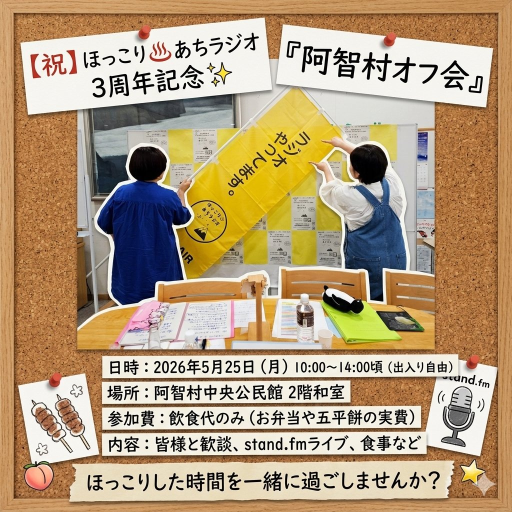 5/25（月）ほっこり♨️あちラジオ
「阿智村オフ会」やります❢
4/21現在、残席10　
ご興味ある方はDMください😊
#阿智村　#南信州　#オフ会
#ほっこりあちラジオ　#standfm