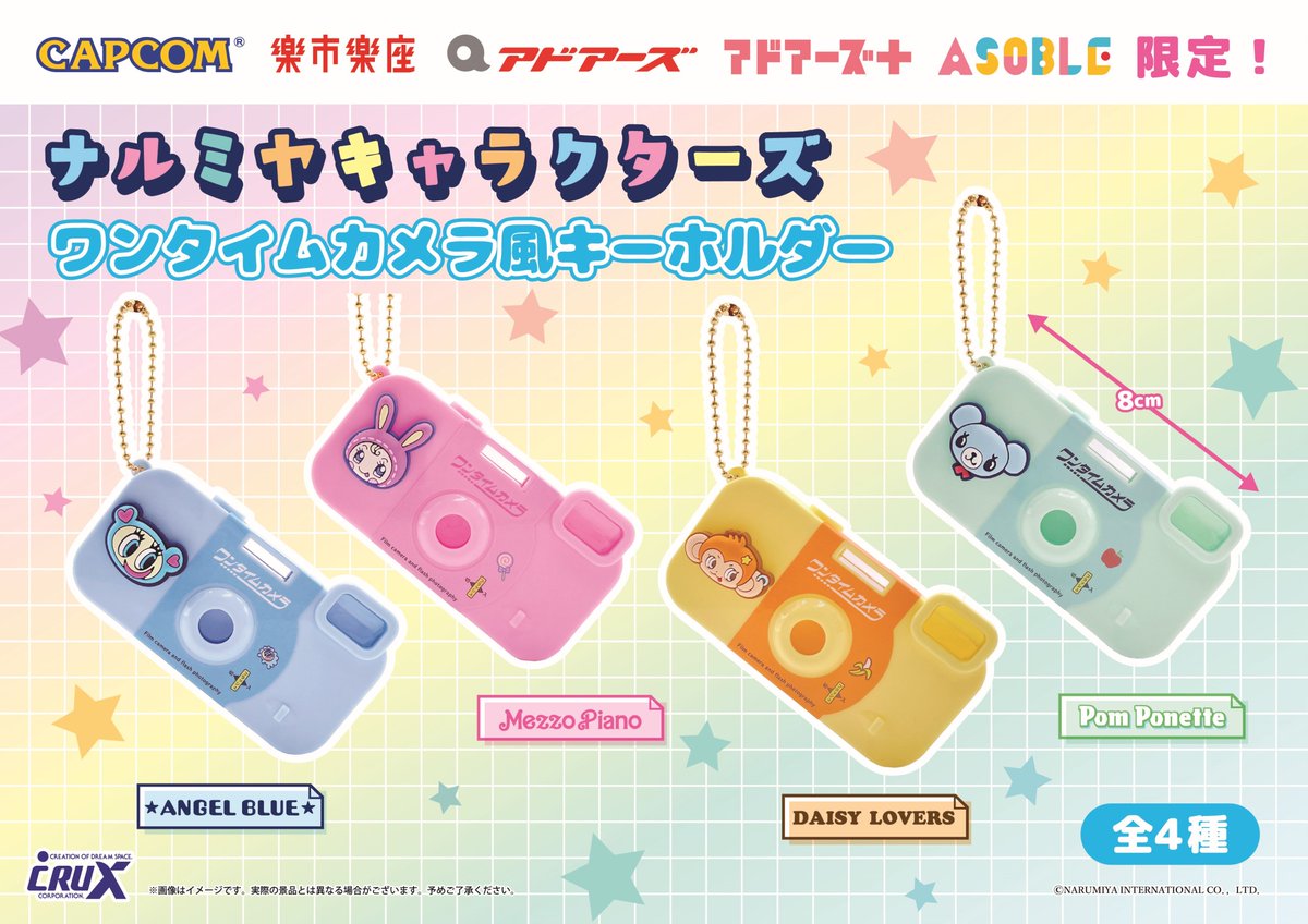 Capcomyokosuka's tweet photo. 【横須賀店】
「ナルミヤキャラクターズワンタイムカメラ風キーホルダー」が
投入されました✨

ぜひゲットしてくださいね♬

詳しくはコチラ☟
https://t.co/0FNVO8DJhe

#ナルミヤキャラクターズ https://t.co/ueV8ZTrVQj