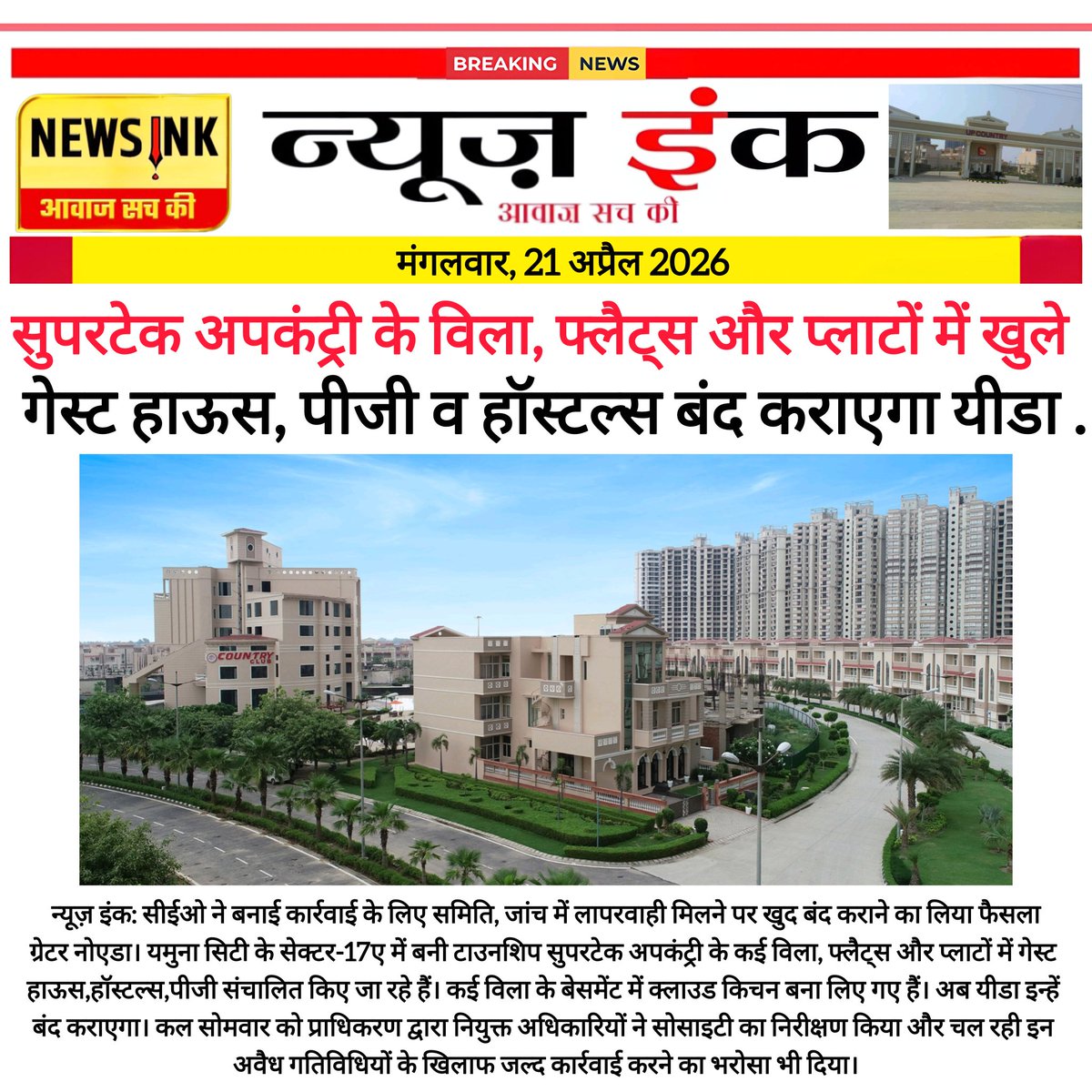 NewsInklive's tweet photo. सुपरटेक अपकंट्री के विला, फ्लैट्स और प्लाटों में खुले पीजी,गेस्ट हाऊस व हॉस्टल्स बंद कराएगा यीडा .
#breakingnews | #uttarpradesh | #Noida | @Yamunaresidents https://t.co/FvQkTFDOCl