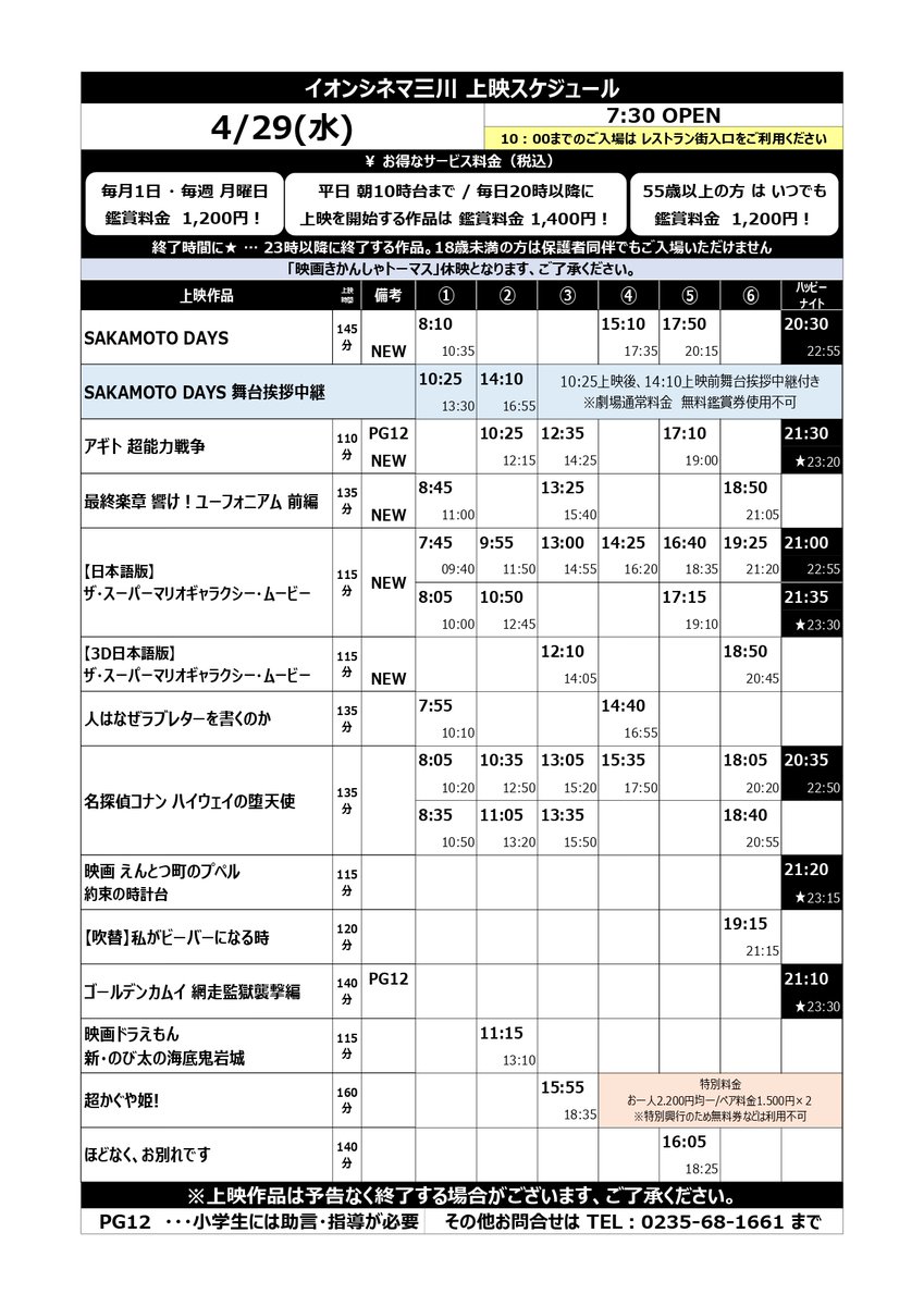 ac_mikawa's tweet photo. 📽️4/29(水・祝)～4/30(木)の上映スケジュール📽️    
新作のご案内    
🆕映画 #SAKAMOTODAYS
4/29･30 舞台挨拶中継あり！

🆕#アギト 超能力戦争

⚠各日、上映時間・営業時間が異なります
ご来場お待ちしております🎬 https://t.co/d4261Z9wp3