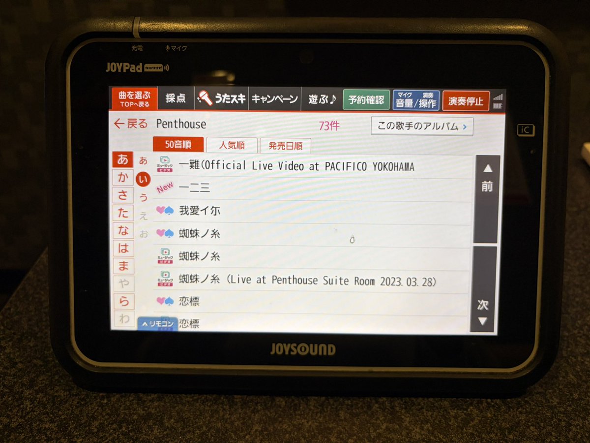 Harmonia2012's tweet image. JOYSOUNDに一二三が入ったと聞いて！！

#Penthouse
#Penthouse_一ニ三