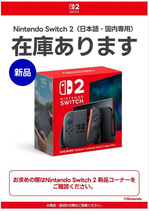 Switch2在庫あり】 #Nintendo ＃Switch2 本体、今なら在庫あります