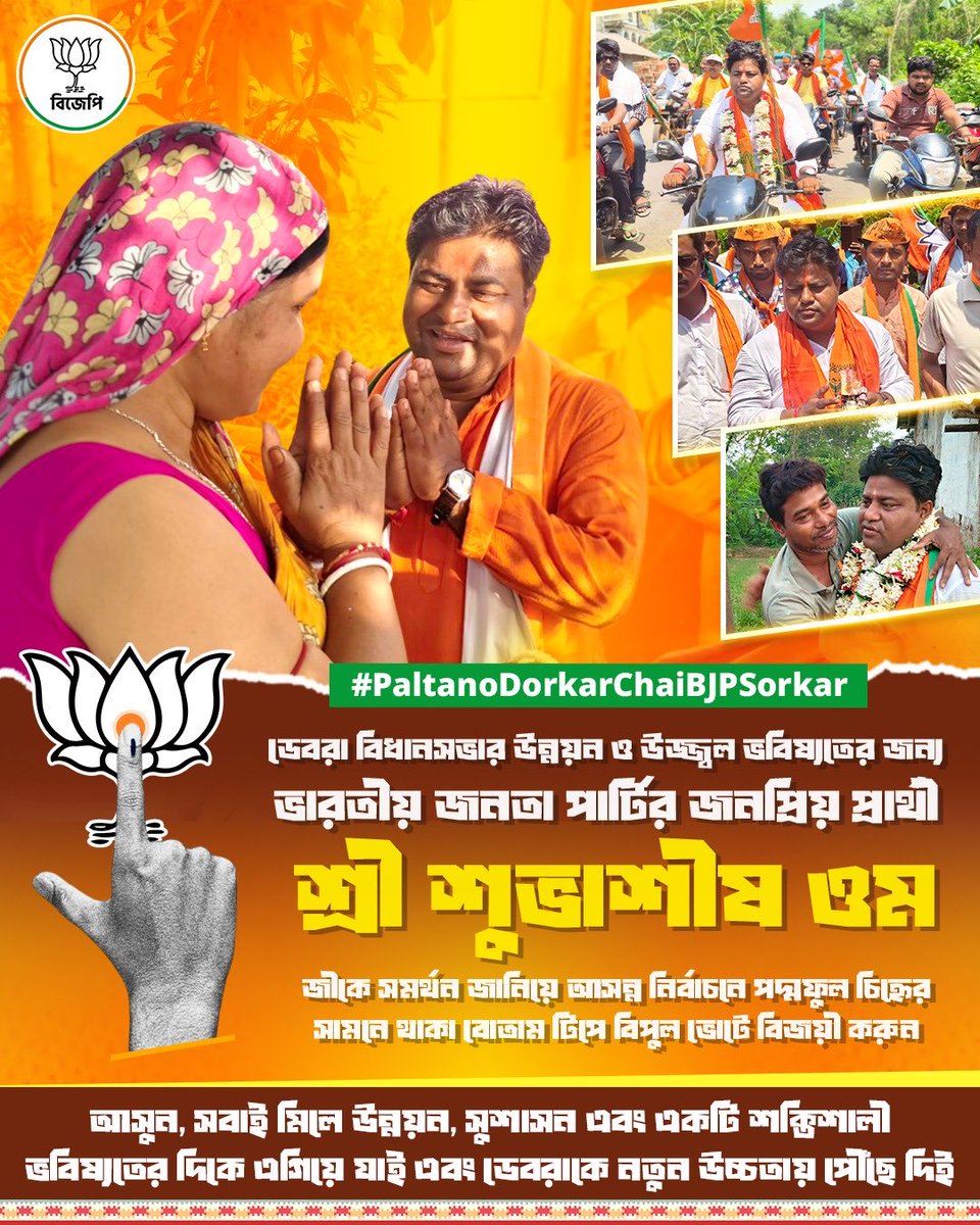 mylalitjyani's tweet photo. डेबरा विधानसभा के समग्र विकास और उज्ज्वल भविष्य के लिए, भाजपा के लोकप्रिय उम्मीदवार श्री शुभाशीष ओम जी को समर्थन दें। कमल के निशान पर वोट देकर उन्हें विजयी बनाएं और बदलाव की दिशा में कदम बढ़ाएं।
#15YearsOfTMCFailures
#PaltanoDorkarChaiBJPSorkar https://t.co/sirhZDil34