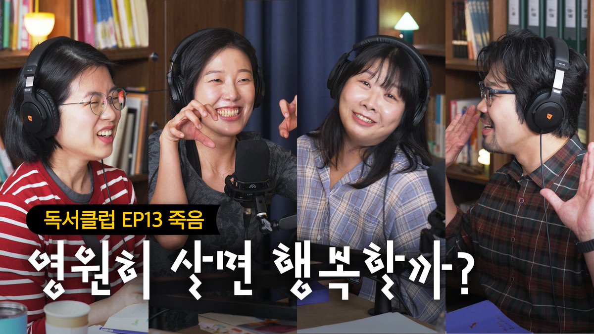 "내 장례식에선 웃어 줘~" 웃음 사냥꾼 4명이 죽음에 대해 얘기하면 생기는 일 | 밀란 쿤데라 『불멸』 [독서클럽 EP13] youtu.be/zHjvuKWP0L4