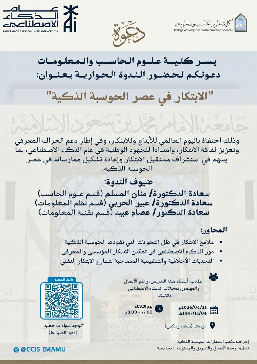 DrEssamObaid's tweet photo. لم يعد السؤال: كيف نبتكر؟
بل: ماهية #ادارة_الابتكار ، وكيف نفكر في الابتكار أصلاً في ظل #الذكاء_الاصطناعي؟

بين تسارع غير مسبوق في التقنيات، وتحديات أخلاقية وتنظيمية متصاعدة، سنحاول تفكيك مشهد معقد:

هل الابتكار اليوم أعمق… أم مجرد أسرع؟
أين يقف الإنسان في معادلة الذكاء الاصطناعي؟
وكيف يمكن تحويل هذا الزخم التقني إلى قيمة حقيقية؟

حوار مفتوح… ورؤى عملية… ونقاش معرفي.

نلقاكم بإذن الله