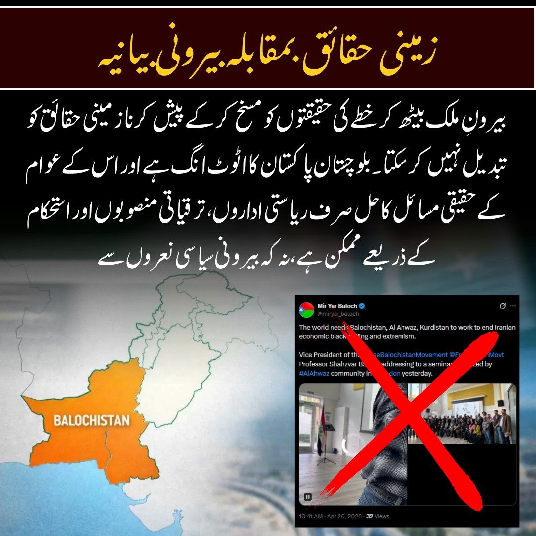 qayum79020's tweet image. بیرونِ ملک بیٹھ کر خطے کی حقیقتوں کو مسخ کر کے پیش کرنا زمینی حقائق کو تبدیل نہیں کر سکتا۔ بلوچستان پاکستان کا اٹوٹ انگ ہے اور اس کے عوام کے حقیقی مسائل کا حل صرف ریاستی اداروں، ترقیاتی منصوبوں اور استحکام کے ذریعے ممکن ہے، نہ کہ بیرونی سیاسی نعروں سے۔
#Balochistan #UnityAndPeace