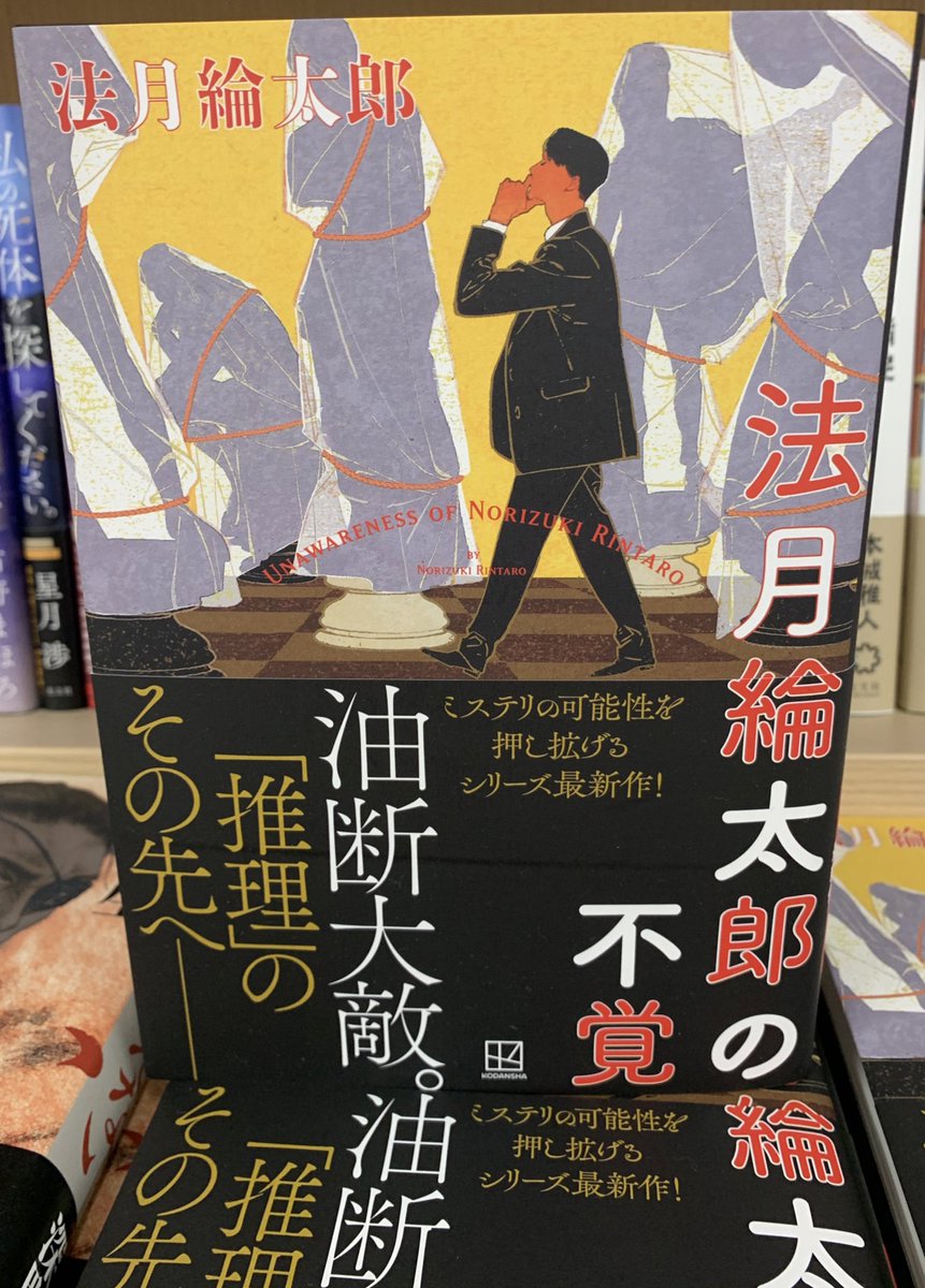 2階文学】 法月綸太郎さん 『法月綸太郎の不覚』(講談社) ミステリの
