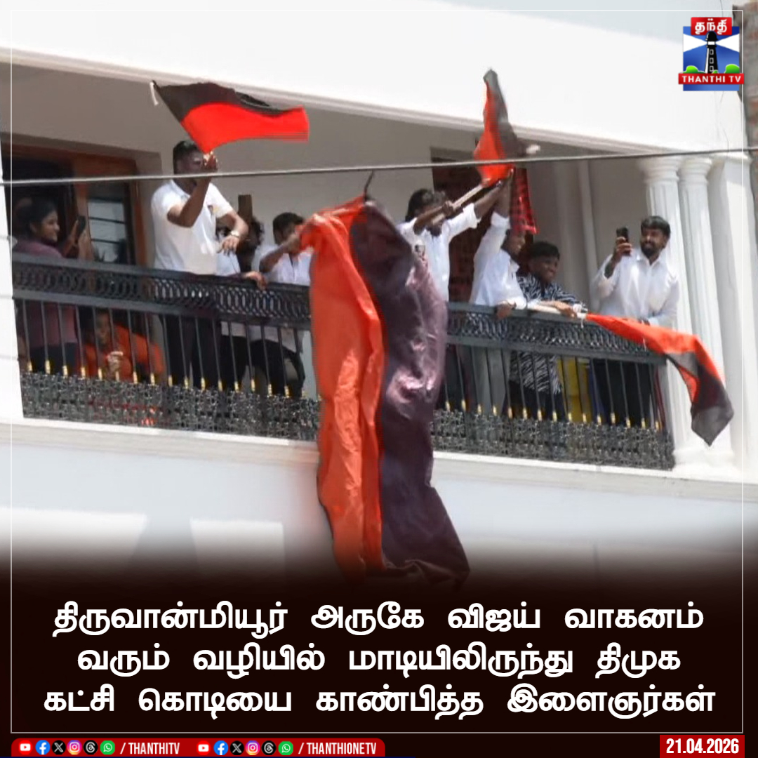 ThanthiTV's tweet photo. திருவான்மியூர் அருகே விஜய் வாகனம் வரும் வழியில் மாடியிலிருந்து திமுக கட்சி கொடியை காண்பித்த இளைஞர்கள்
#dmkflag #tvkcampaign #thiruvanmiyur https://t.co/BV5CwLVGgt