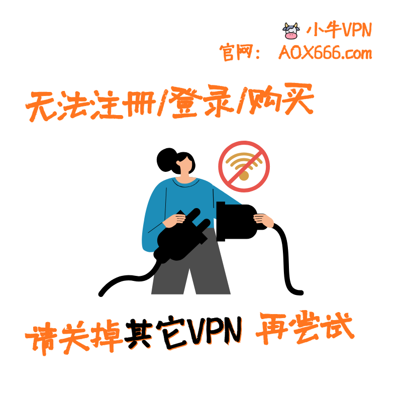 AOXVPN's tweet image. 亲爱的小牛用户。

若您在注册、登录或购买过程中遇到阻碍，请检查并关闭设备上运行的其他 VPN 或代理工具。多个服务同时开启会导致网络冲突。

官网找在线客服:：aox666.com
飞机联系：t.me/xiaoniuvpn
推上站内私信： x.com/AOXVPN

#小牛VPN #小牛加速器 #vpn