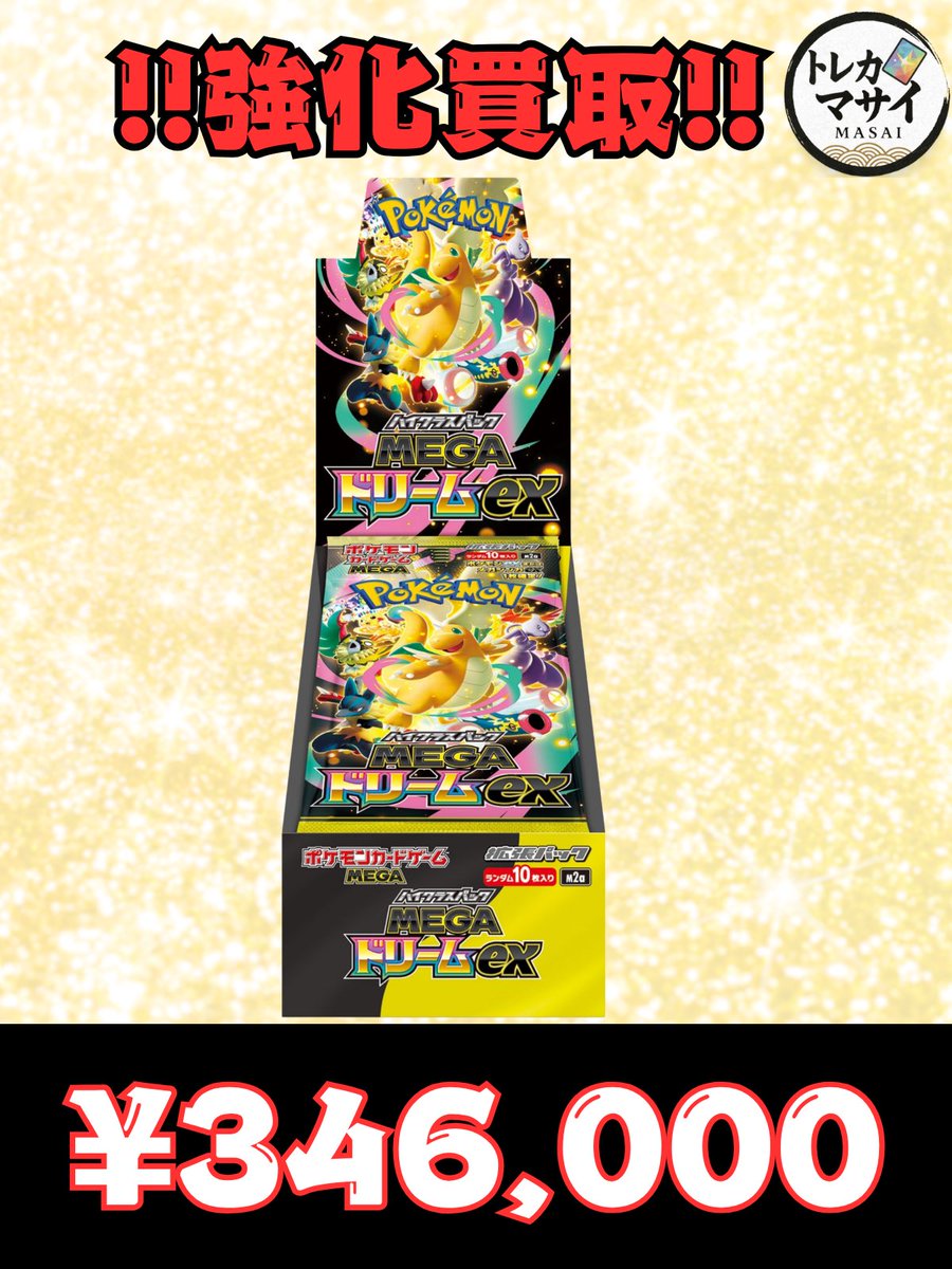 💥💥💥数量限定強化買取💥💥💥 メガドリームex 未開封カートン 346,000