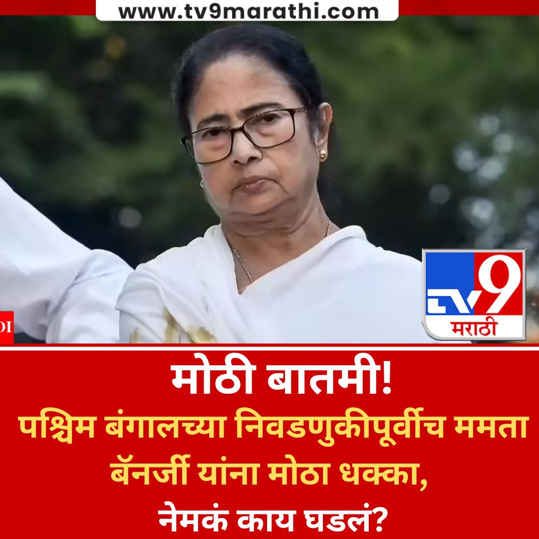 TV9Marathi's tweet image. West Bengal Election | मोठी बातमी! पश्चिम बंगालच्या निवडणुकीपूर्वीच ममता बॅनर्जी यांना मोठा धक्का, नेमकं काय घडलं?
#WestBengal #Election #MamataBanerjee

tv9marathi.com/videos/ipac-of…