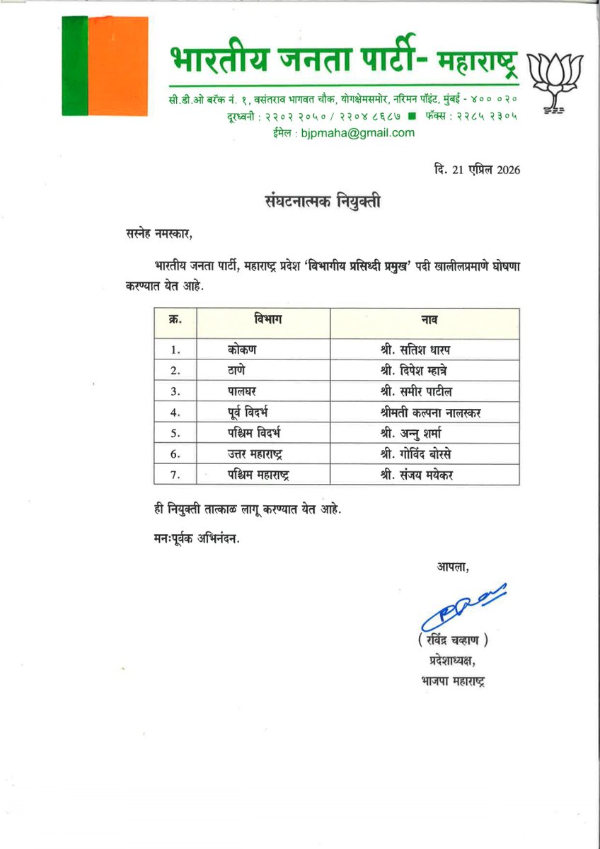 BJP4Maharashtra's tweet photo. भाजपा प्रदेशाध्यक्ष माननीय आ. @RaviDadaChavan जी यांनी 'प्रदेश प्रवक्ते' आणि 'विभागीय प्रसिद्धी प्रमुख' या पदावर संघटनात्मक नियुक्त्या जाहीर केल्या, सर्व नवनियुक्त पदाधिकाऱ्यांचे हार्दिक अभिनंदन व मनःपूर्वक शुभेच्छा!
#Spokeperson #BJPParivar #BJP4Maharashtra https://t.co/YuJLx8xDE1