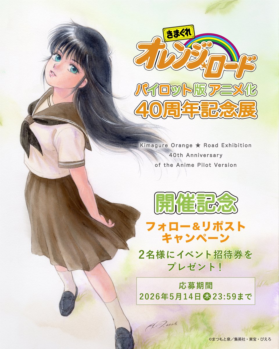 【きまぐれオレンジ☆ロード パイロット版 アニメ化40周年記念展】有楽町マルイ開催記念プレゼントキャンペーン🍊
<a href="/TheEdition88/">EDITION 88</a>をフォローしてこの投稿をリポストすると抽選で『展示会招待券』を2名様にプレゼント🎁

締切▶2026年5月14日(木)23：59まで

詳細▶edition-88.com/blogs/sns/x-ca…
