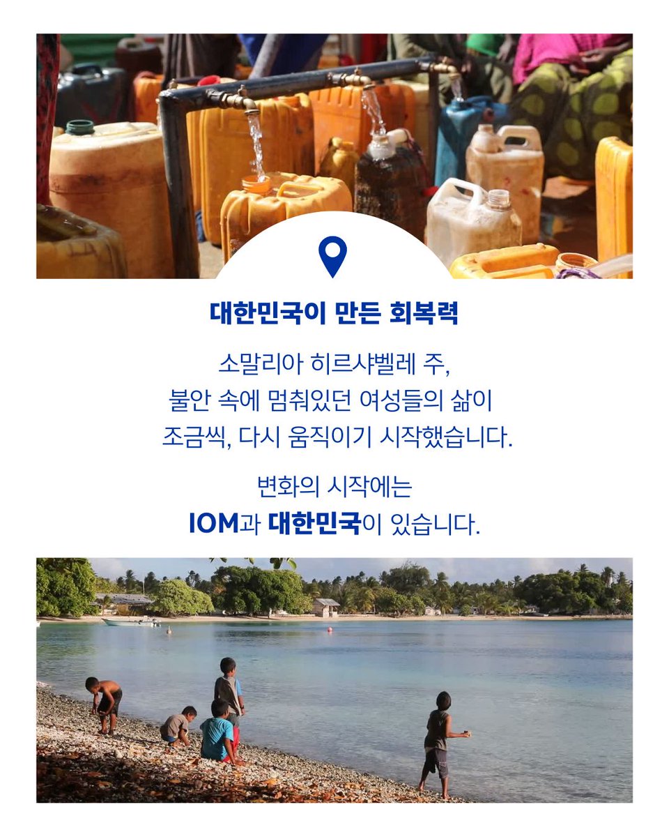 IOMSeoul's tweet image. 불안정한 자연 환경과 치안으로 위기에 놓여 있던 소말리아 여성들의 삶

IOM과 대한민국 정부가 함께, 다시 세우고 있습니다

흔들리는 삶을 다시 세우는 소말리아 여성들을 만나보세요✨👩‍🌾👩‍💼

#UN #IOM #UNMigration #국제이주기구 #소말리아 #Somalia #KOICA #대한민국정부 #ODA #국제개발협력