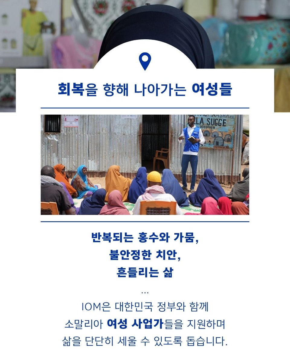 IOMSeoul's tweet image. 불안정한 자연 환경과 치안으로 위기에 놓여 있던 소말리아 여성들의 삶

IOM과 대한민국 정부가 함께, 다시 세우고 있습니다

흔들리는 삶을 다시 세우는 소말리아 여성들을 만나보세요✨👩‍🌾👩‍💼

#UN #IOM #UNMigration #국제이주기구 #소말리아 #Somalia #KOICA #대한민국정부 #ODA #국제개발협력