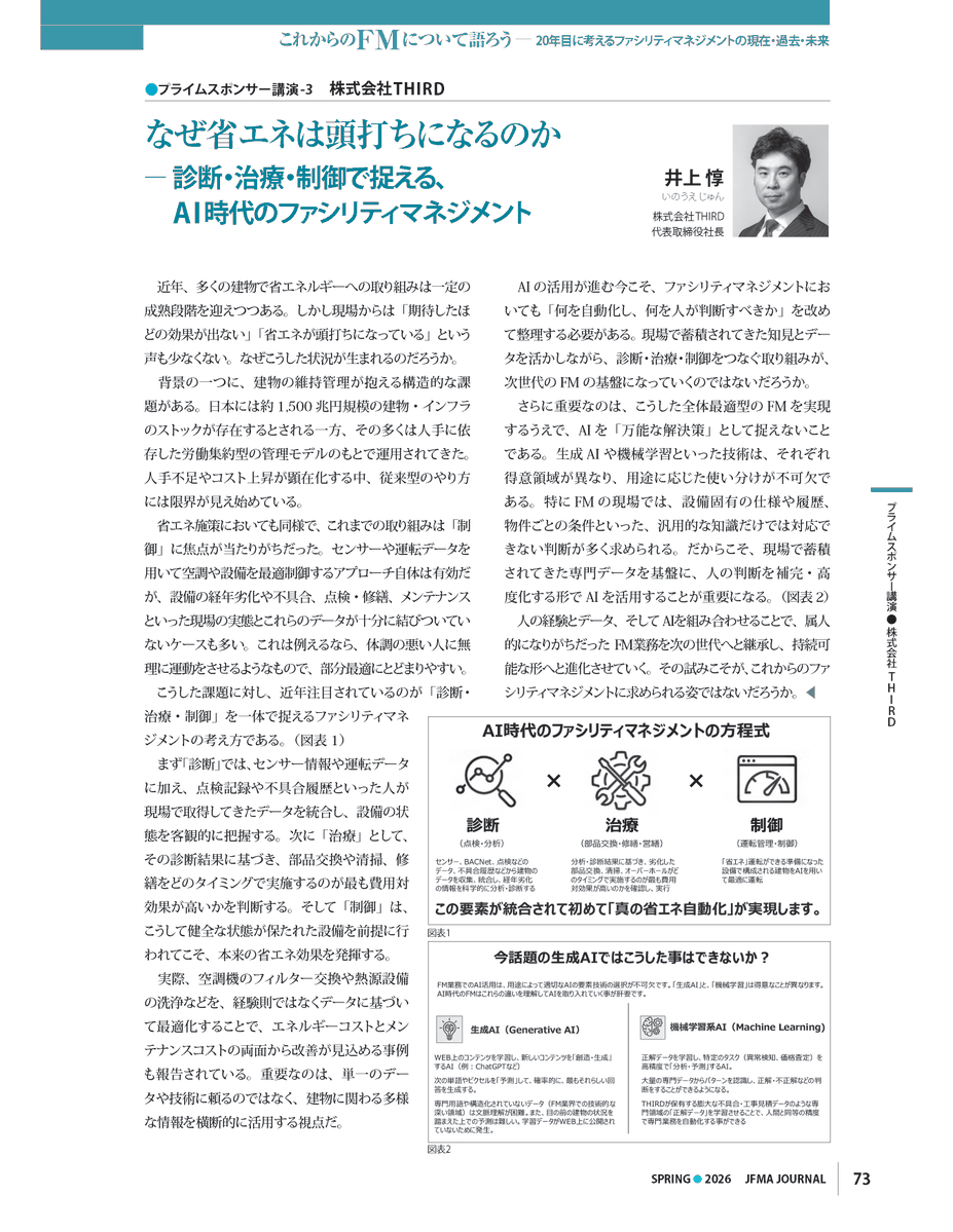 third_pr's tweet photo. 📢弊社代表 井上惇の講演記事が、JFMA JOURNAL SPRING 2026（第222号）に掲載されました📢
#DX #AI #管理ロイド #工事ロイド https://t.co/fFqVKOe1Zq